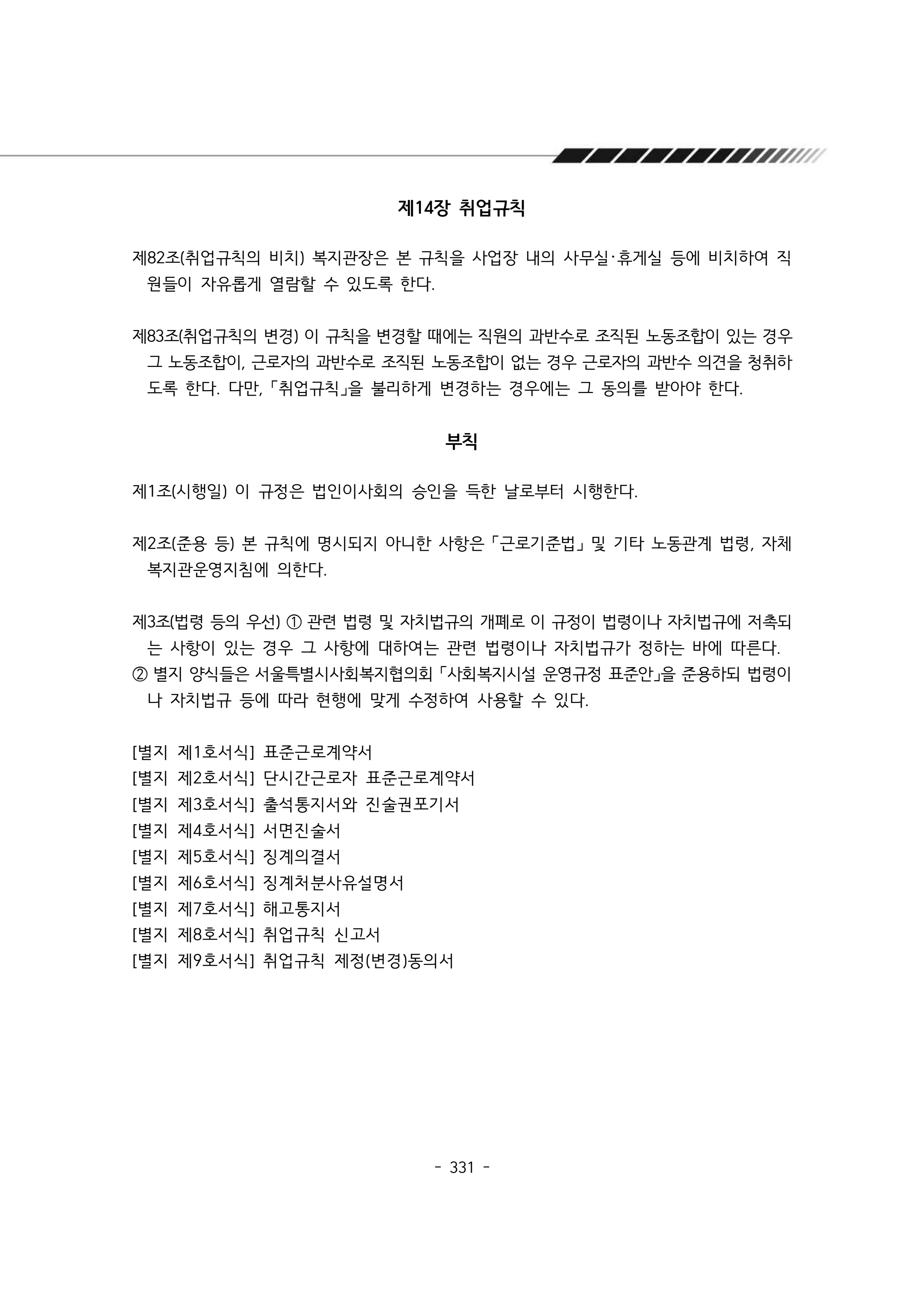 2024년 에덴장애인종합복지관 운영규정집 332페이지