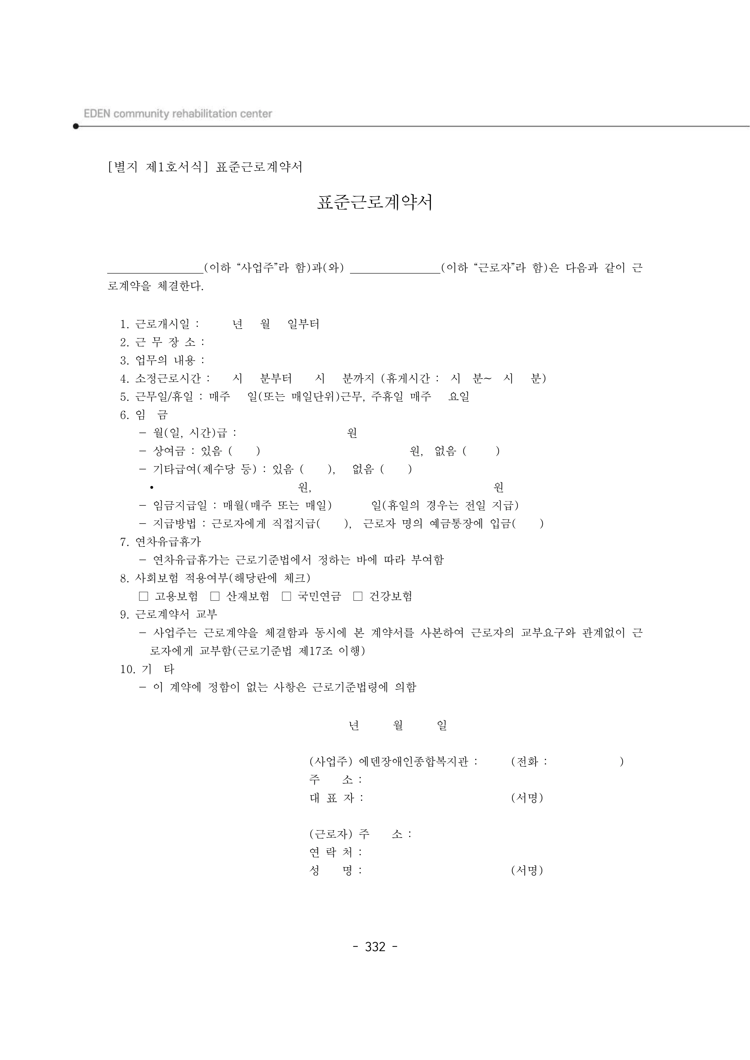 2024년 에덴장애인종합복지관 운영규정집 333페이지