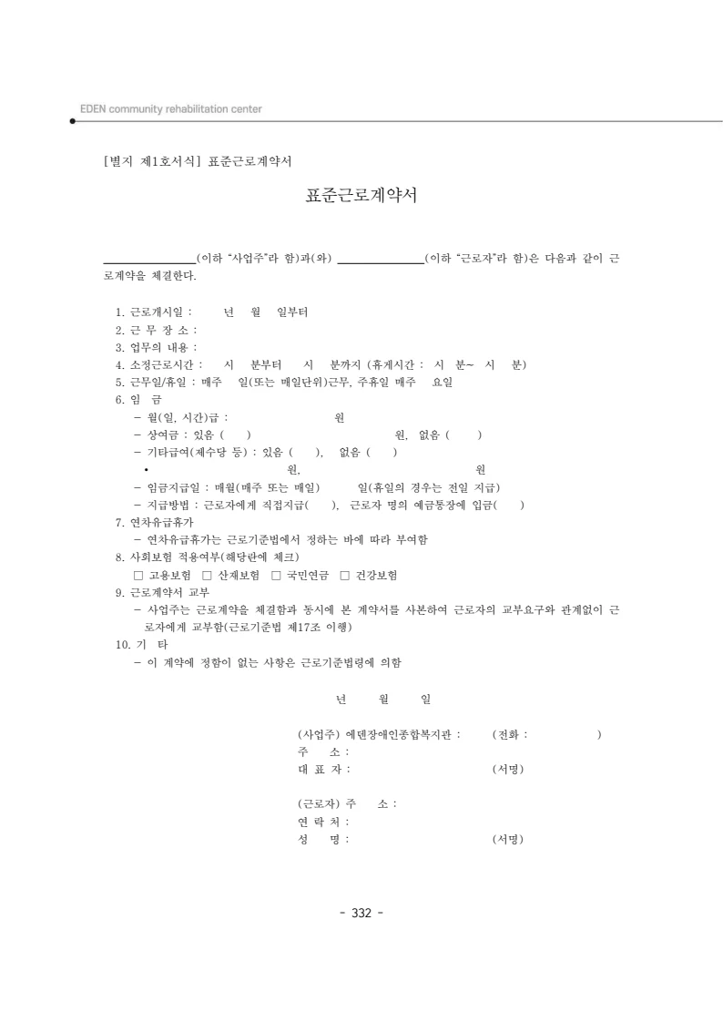 2024년 에덴장애인종합복지관 운영규정집 333페이지
