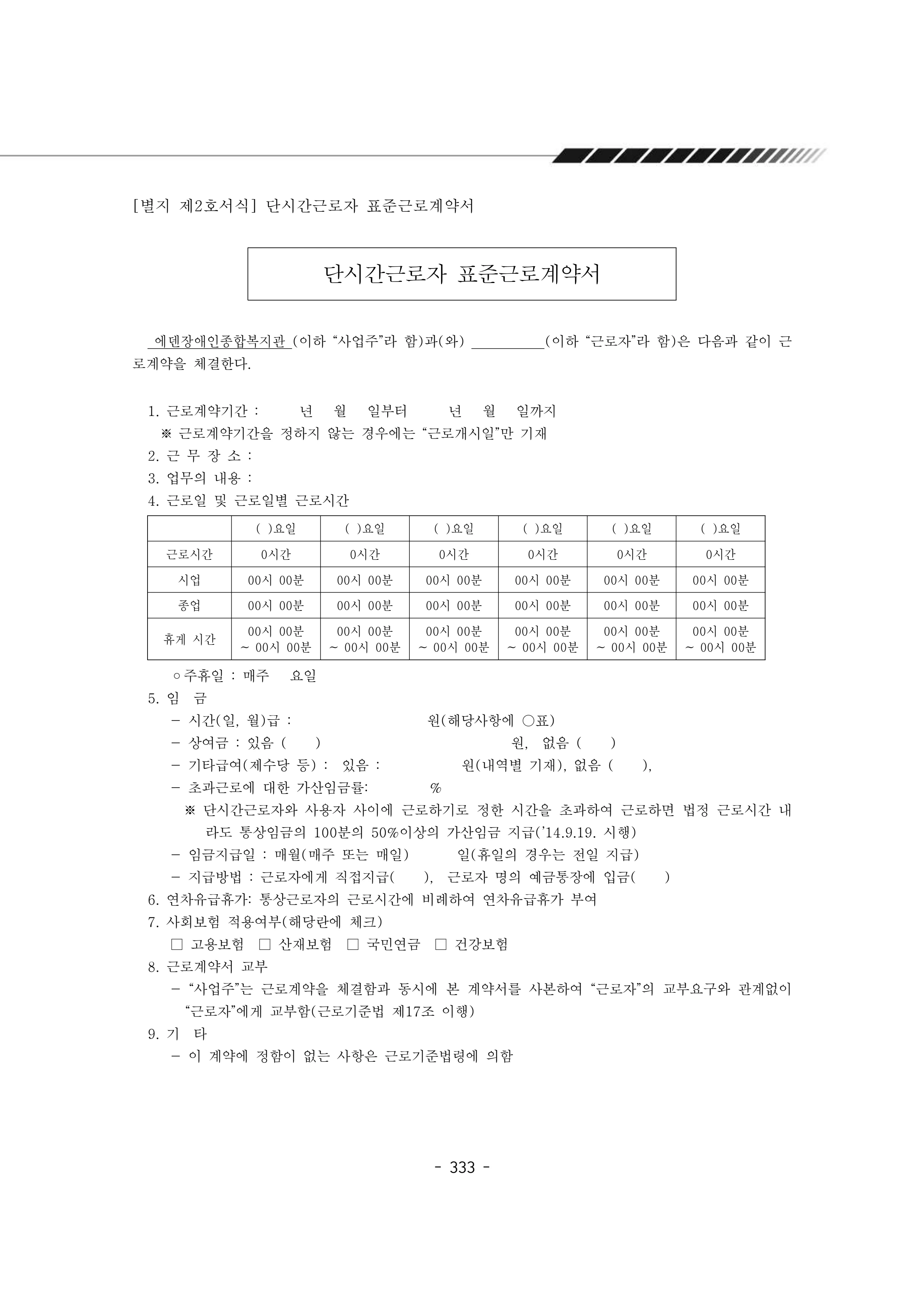 2024년 에덴장애인종합복지관 운영규정집 334페이지
