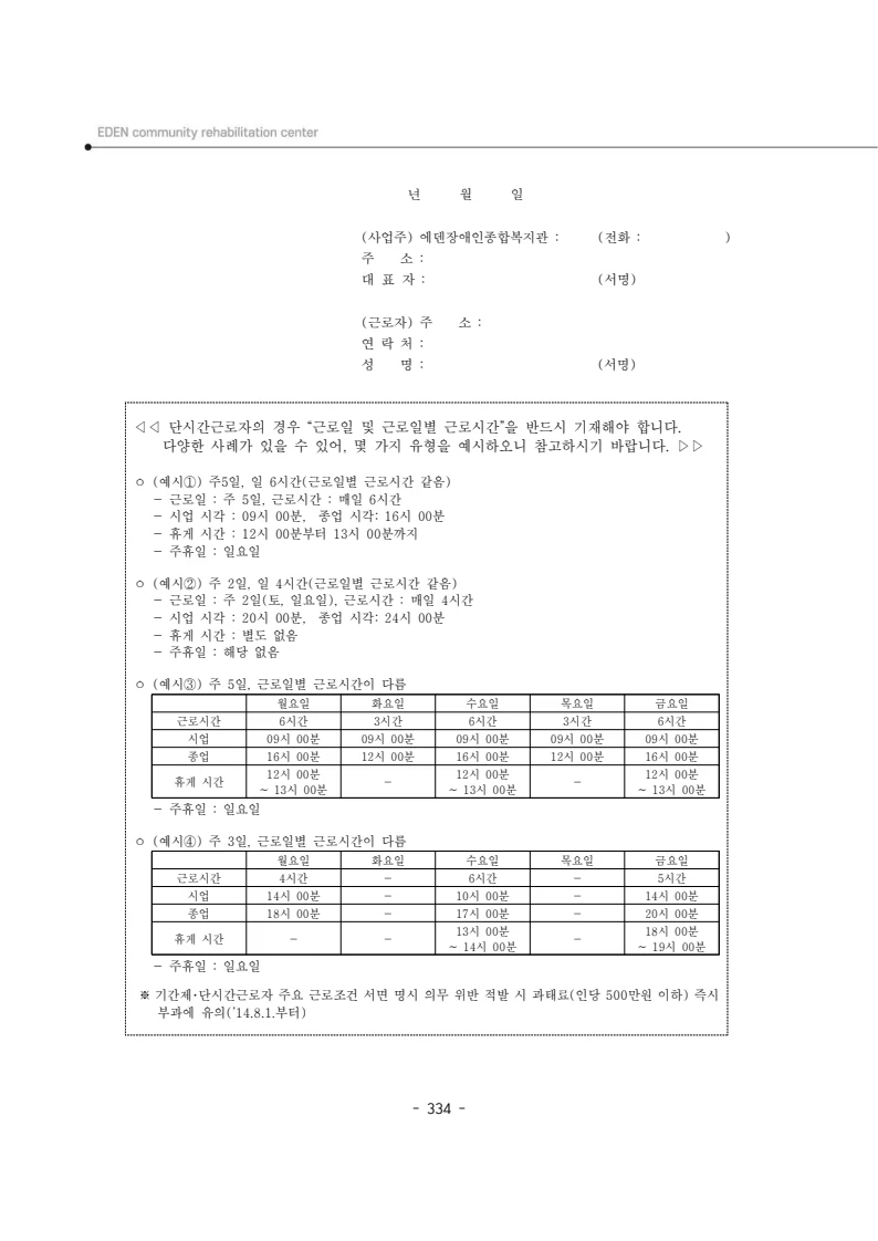 2024년 에덴장애인종합복지관 운영규정집 335페이지