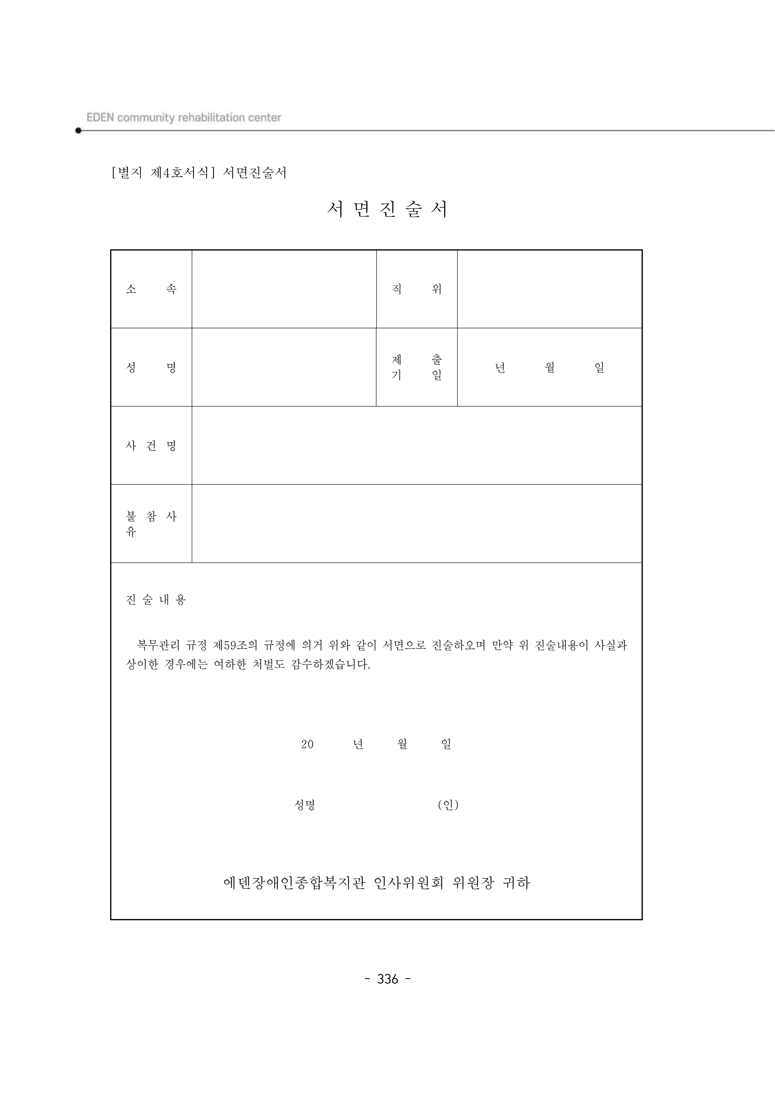2024년 에덴장애인종합복지관 운영규정집 337페이지