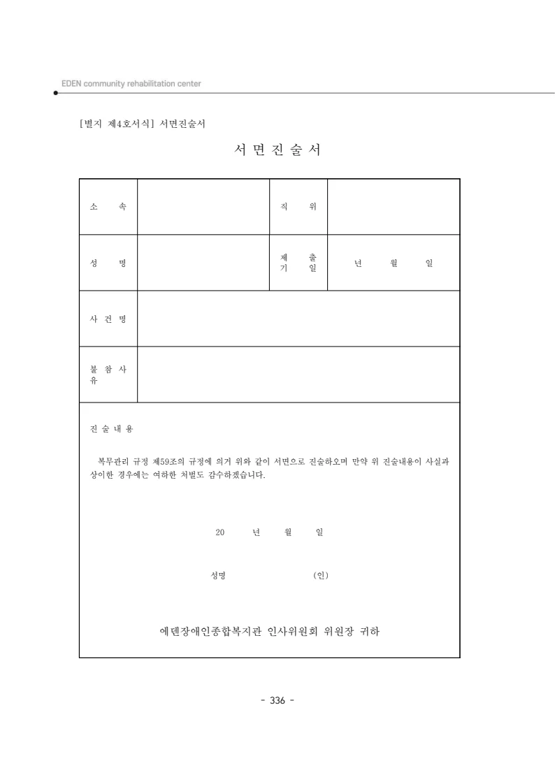 2024년 에덴장애인종합복지관 운영규정집 337페이지