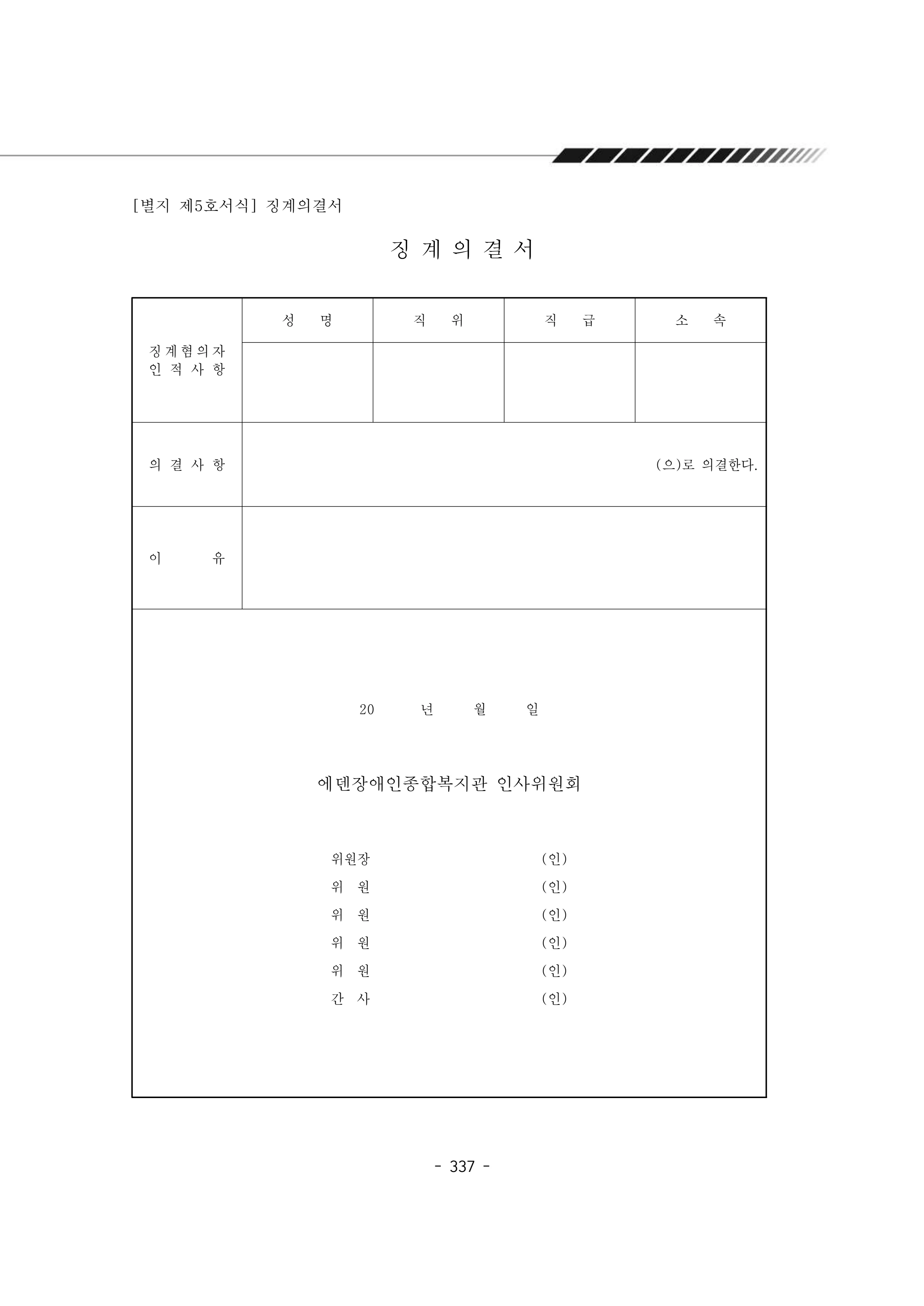 2024년 에덴장애인종합복지관 운영규정집 338페이지