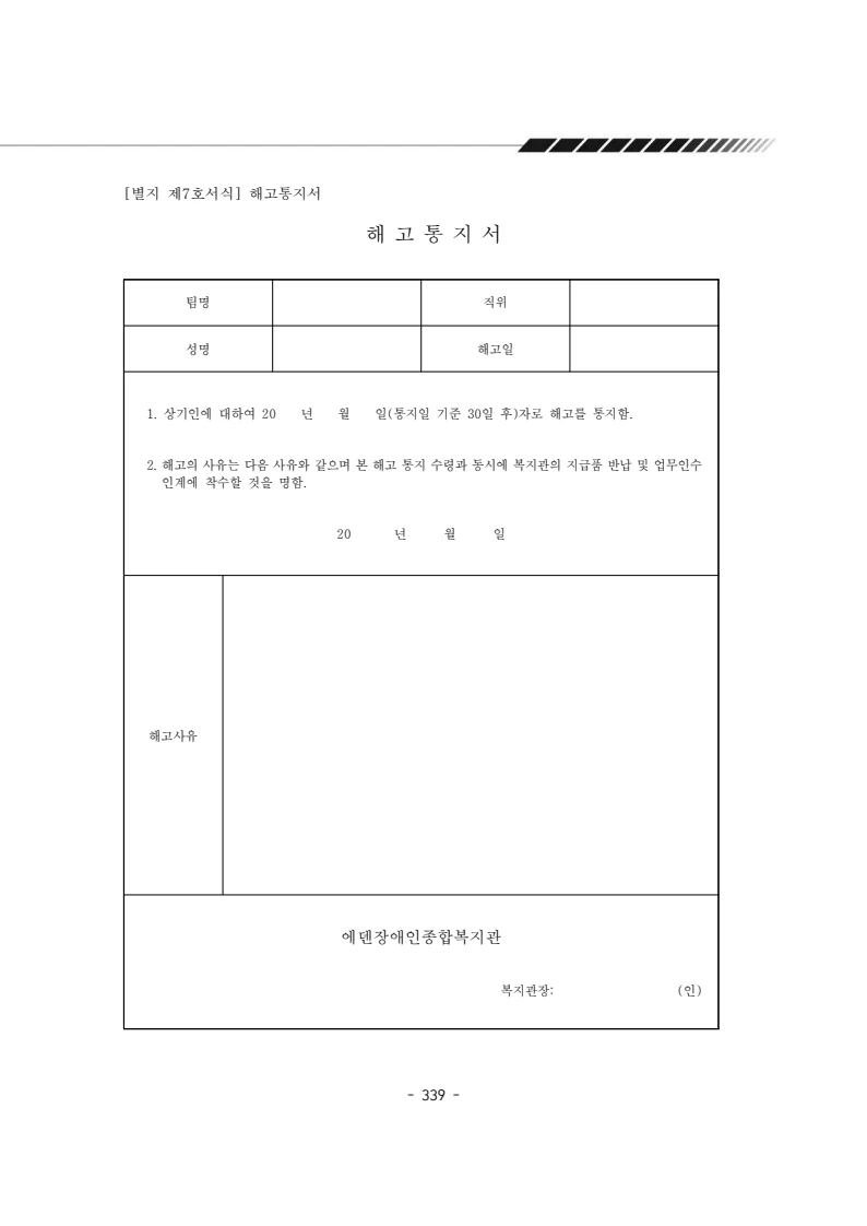 2024년 에덴장애인종합복지관 운영규정집 340페이지