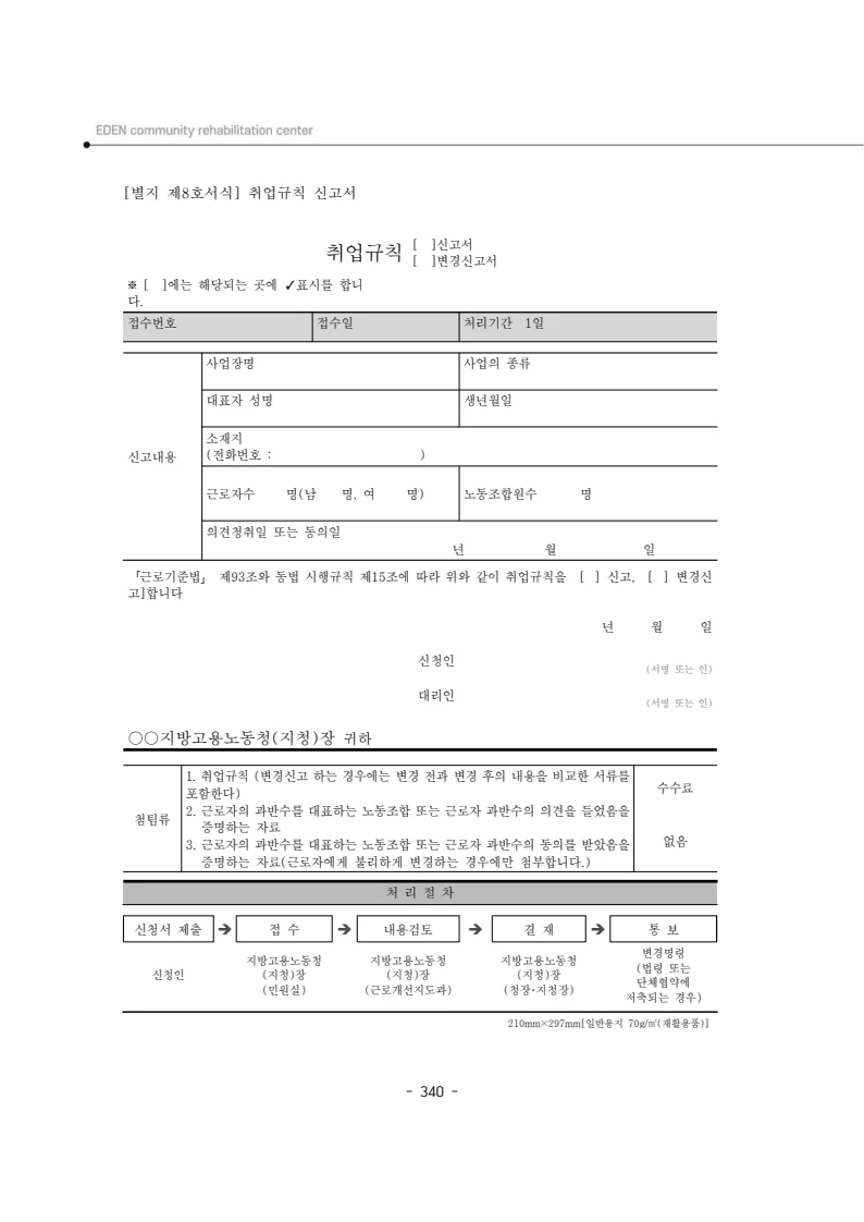 2024년 에덴장애인종합복지관 운영규정집 341페이지