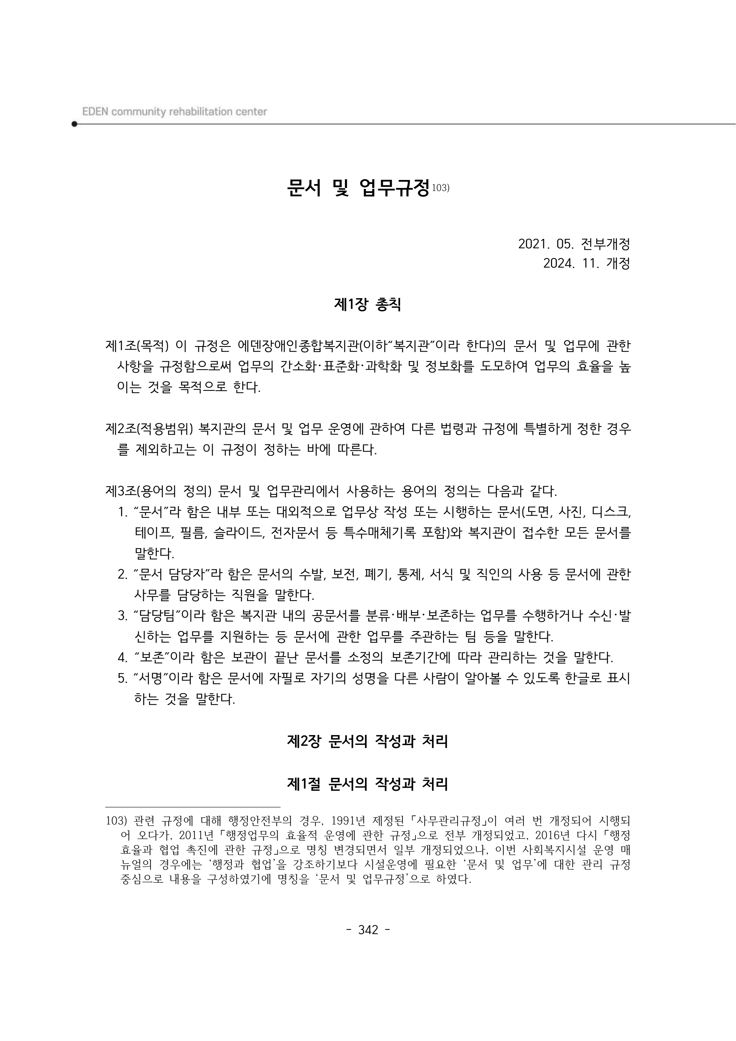 2024년 에덴장애인종합복지관 운영규정집 343페이지