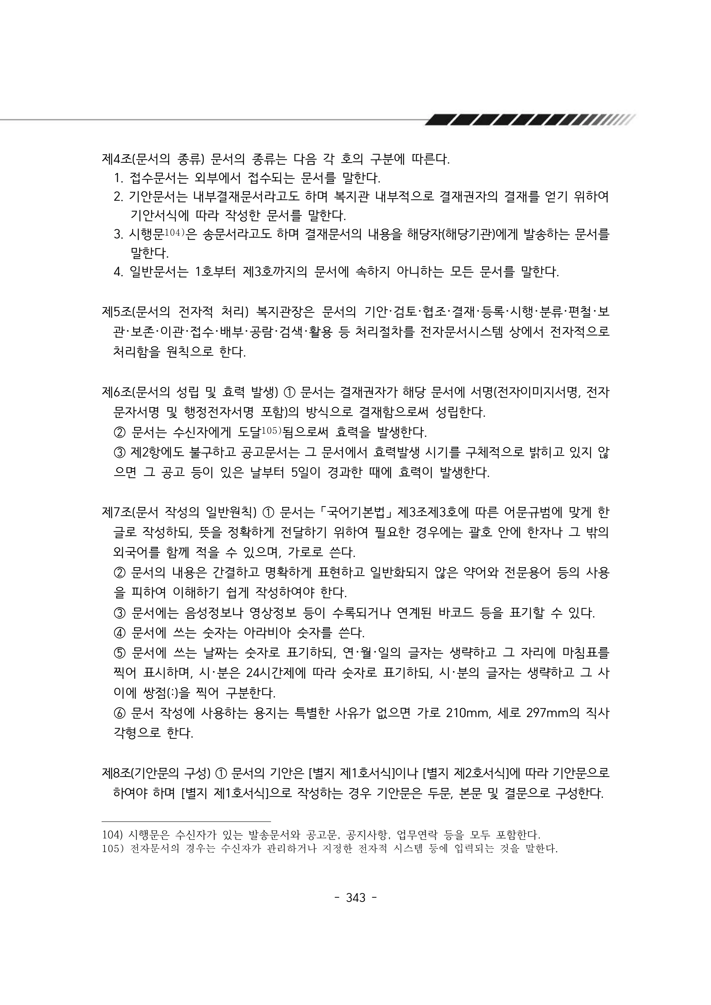 2024년 에덴장애인종합복지관 운영규정집 344페이지