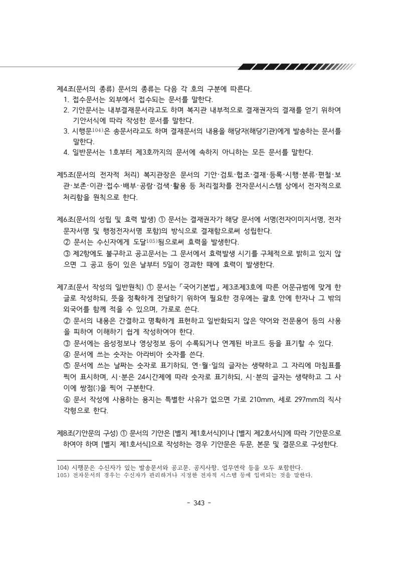 2024년 에덴장애인종합복지관 운영규정집 344페이지