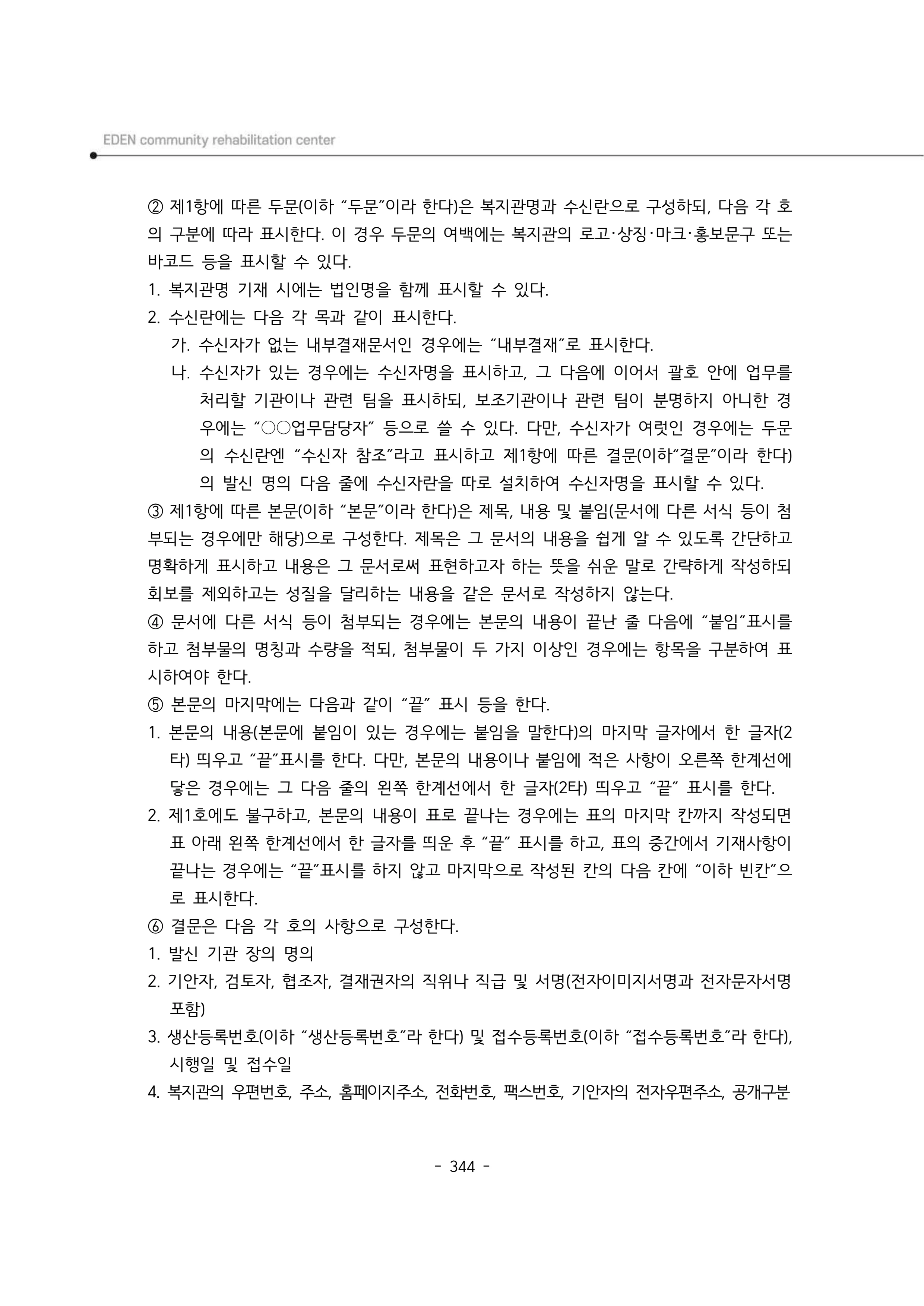 2024년 에덴장애인종합복지관 운영규정집 345페이지