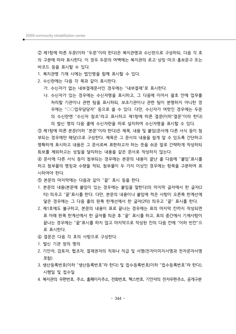 2024년 에덴장애인종합복지관 운영규정집 345페이지