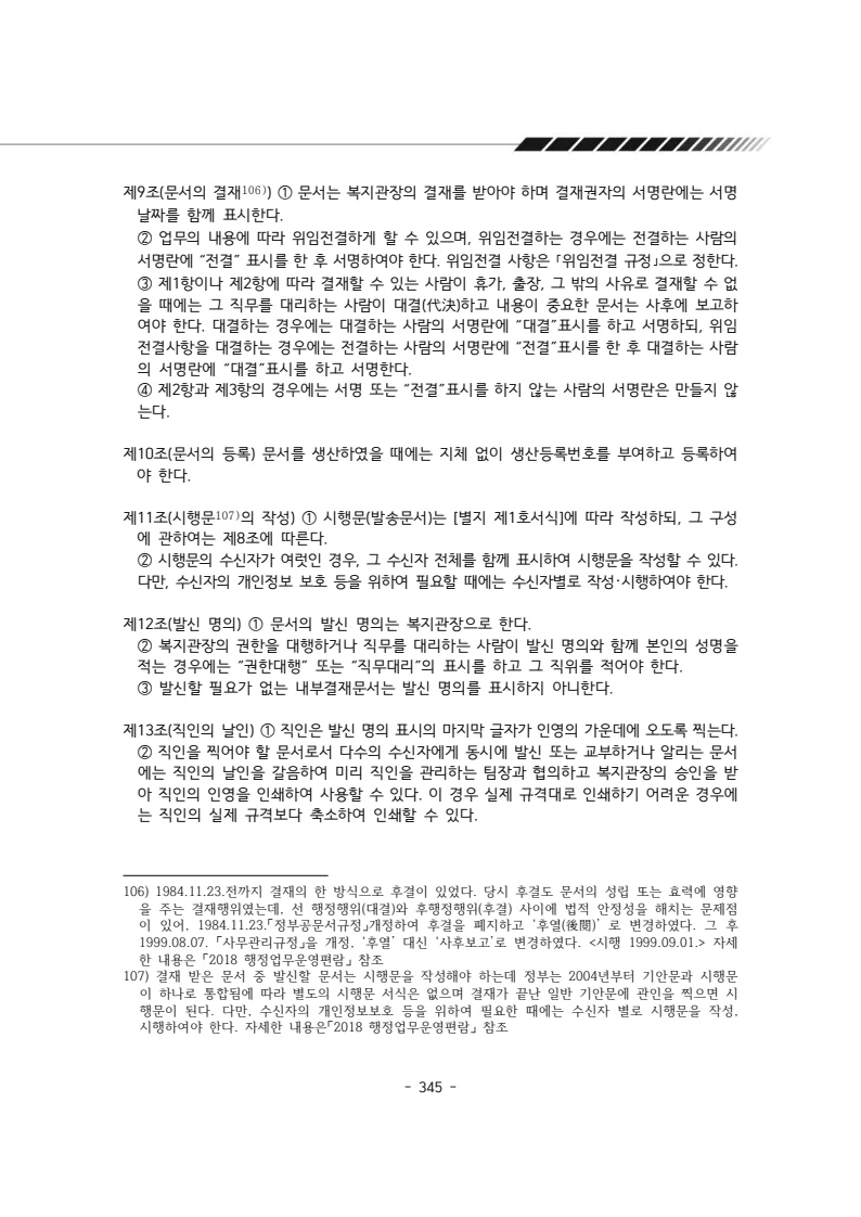2024년 에덴장애인종합복지관 운영규정집 346페이지