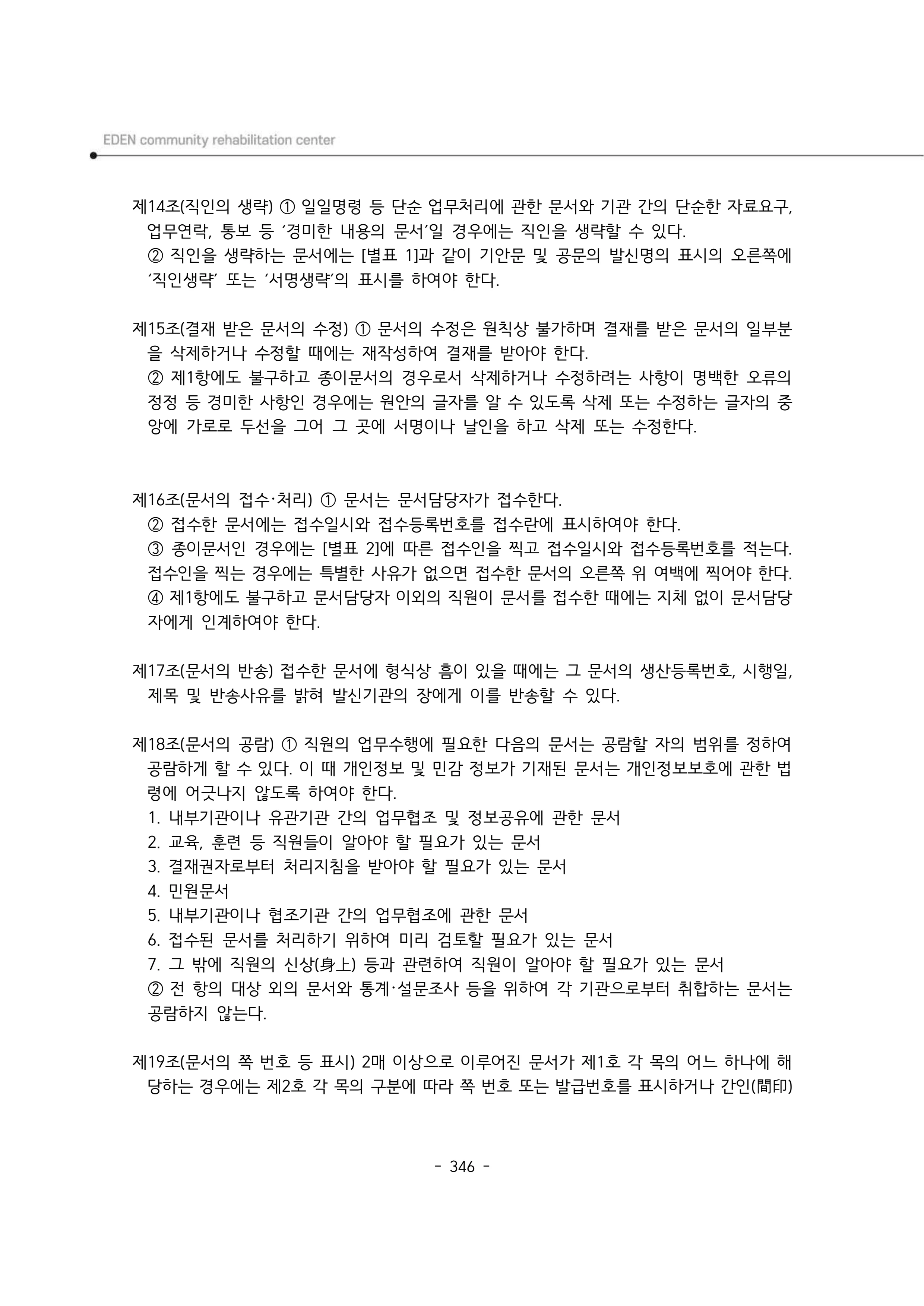 2024년 에덴장애인종합복지관 운영규정집 347페이지