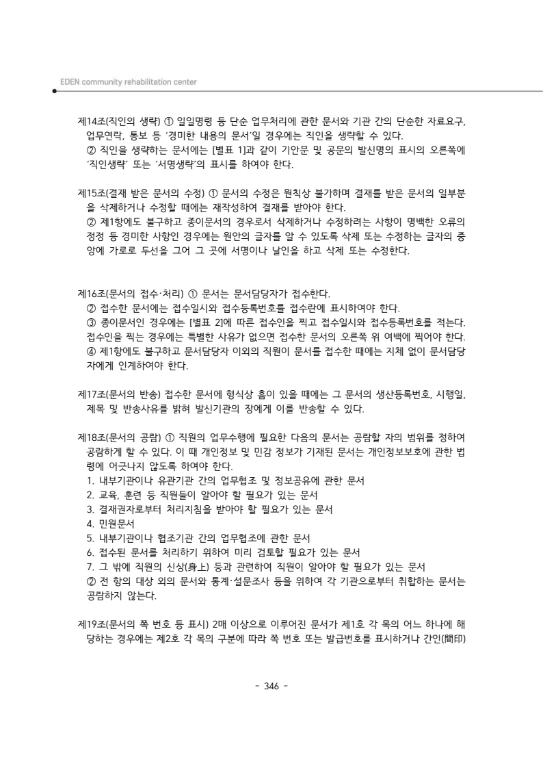2024년 에덴장애인종합복지관 운영규정집 347페이지