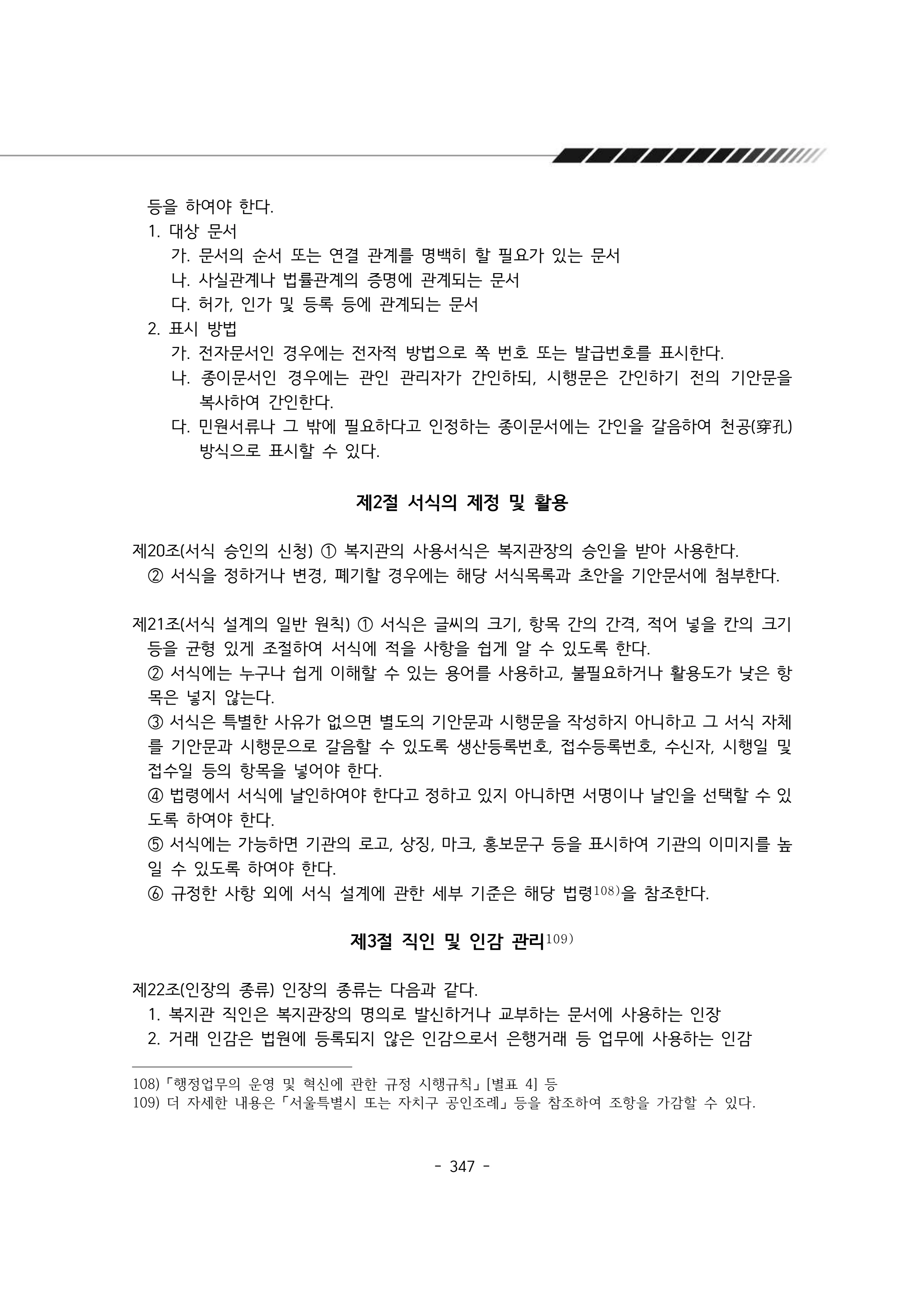 2024년 에덴장애인종합복지관 운영규정집 348페이지