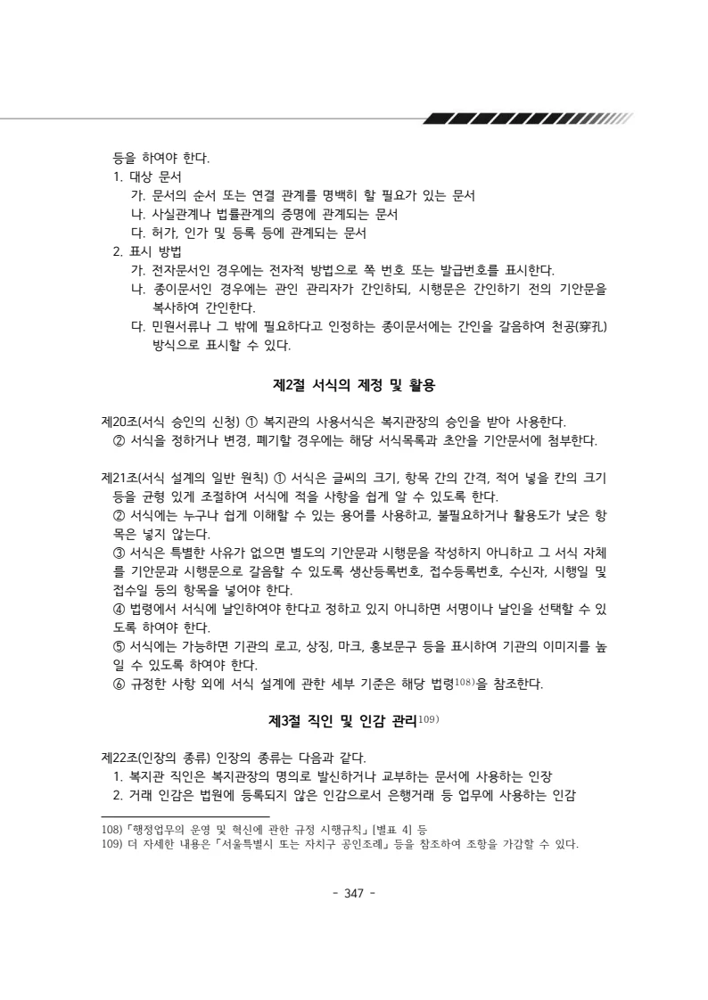 2024년 에덴장애인종합복지관 운영규정집 348페이지