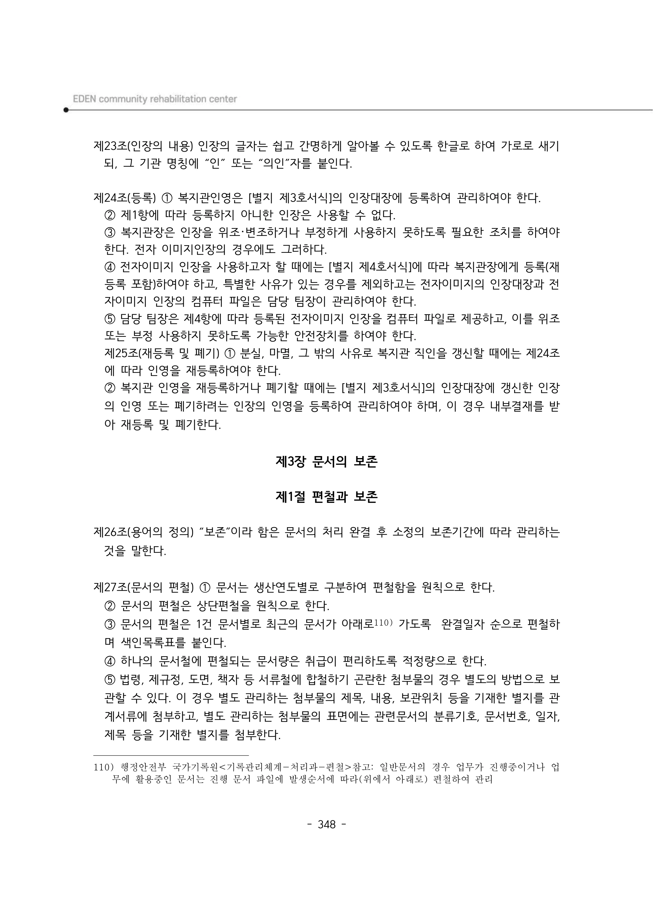 2024년 에덴장애인종합복지관 운영규정집 349페이지