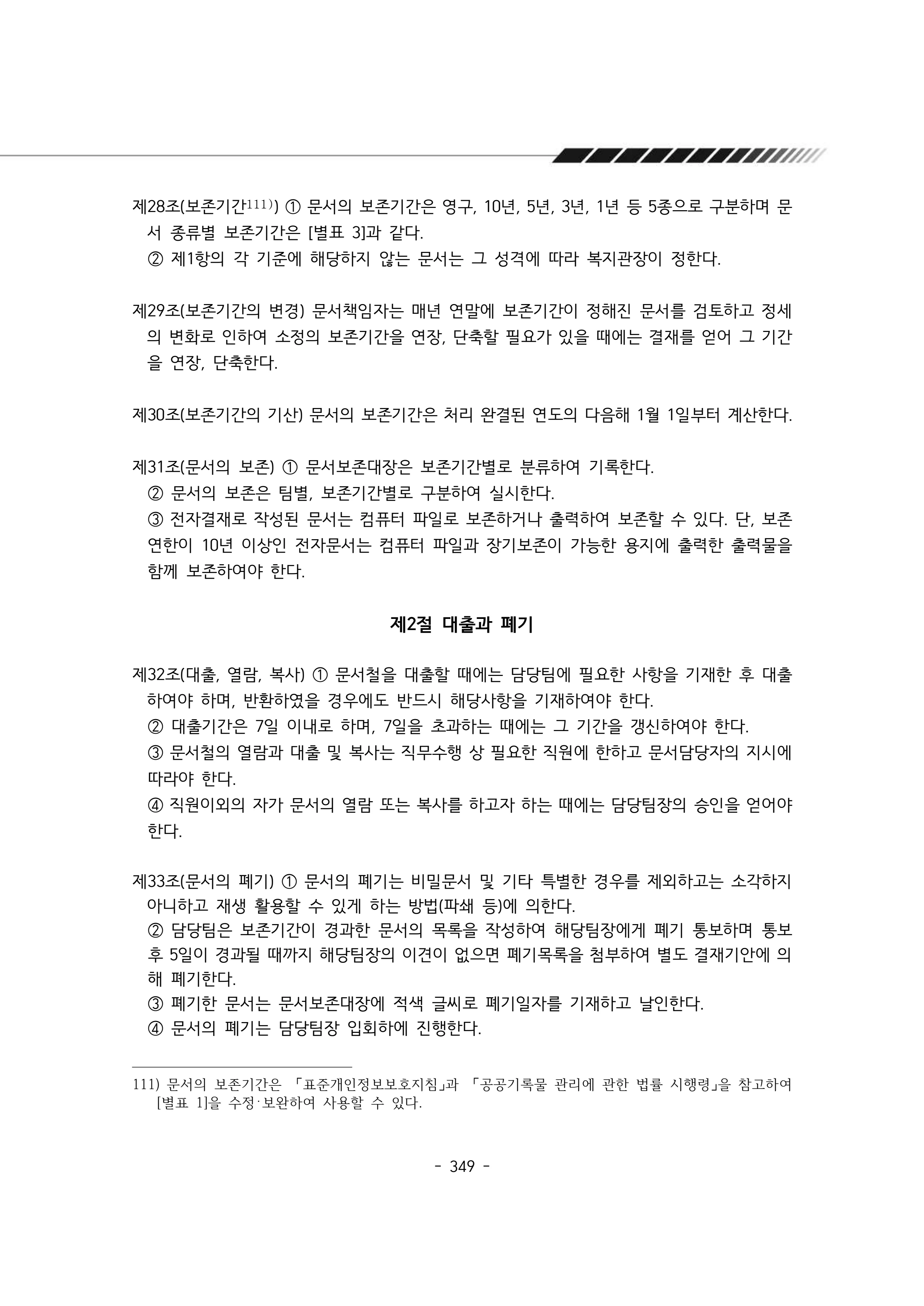 2024년 에덴장애인종합복지관 운영규정집 350페이지