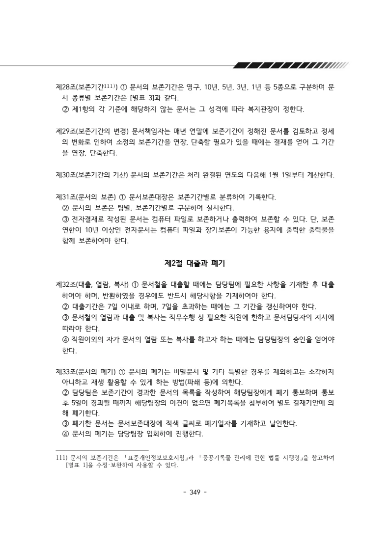 2024년 에덴장애인종합복지관 운영규정집 350페이지
