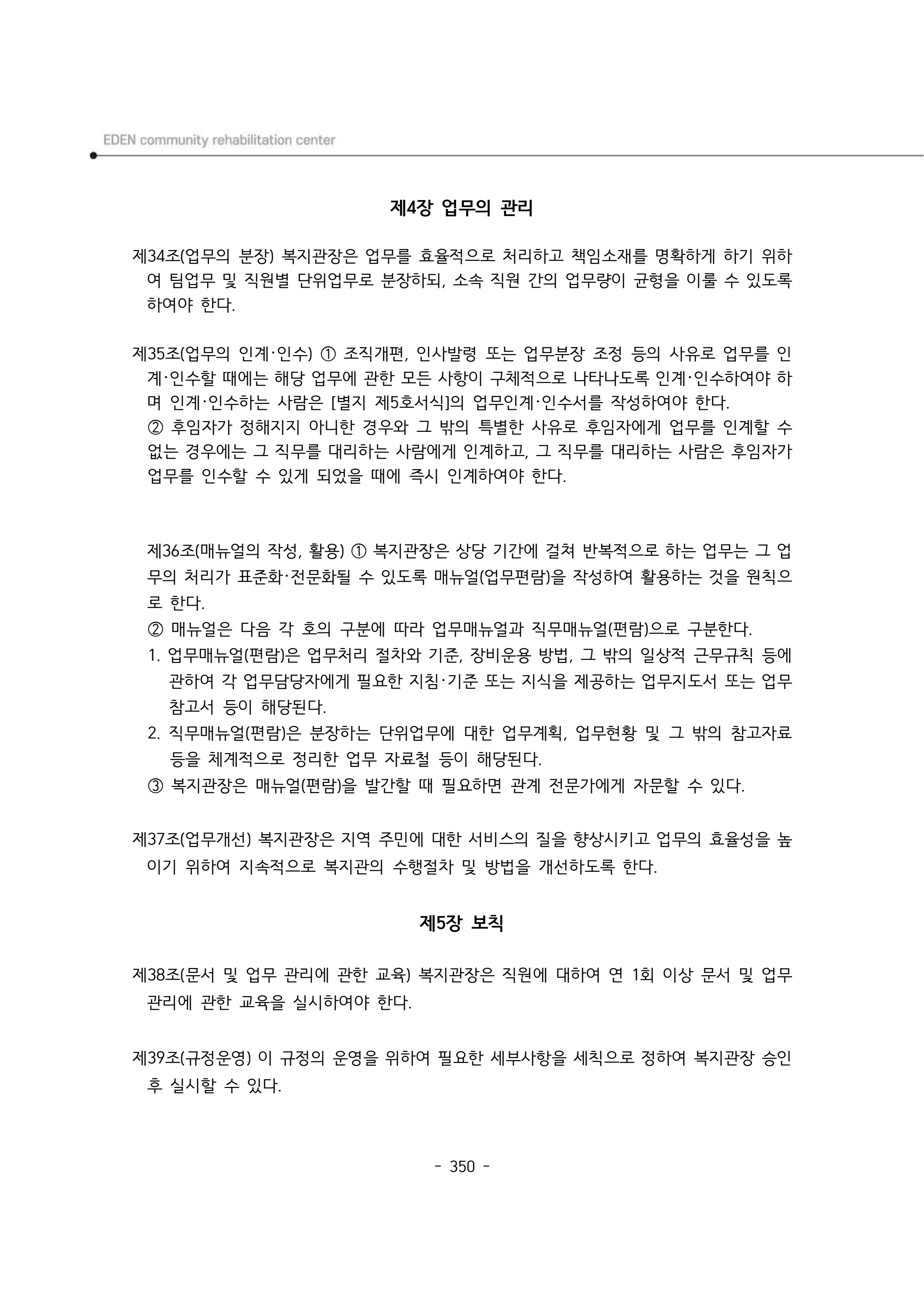 2024년 에덴장애인종합복지관 운영규정집 351페이지
