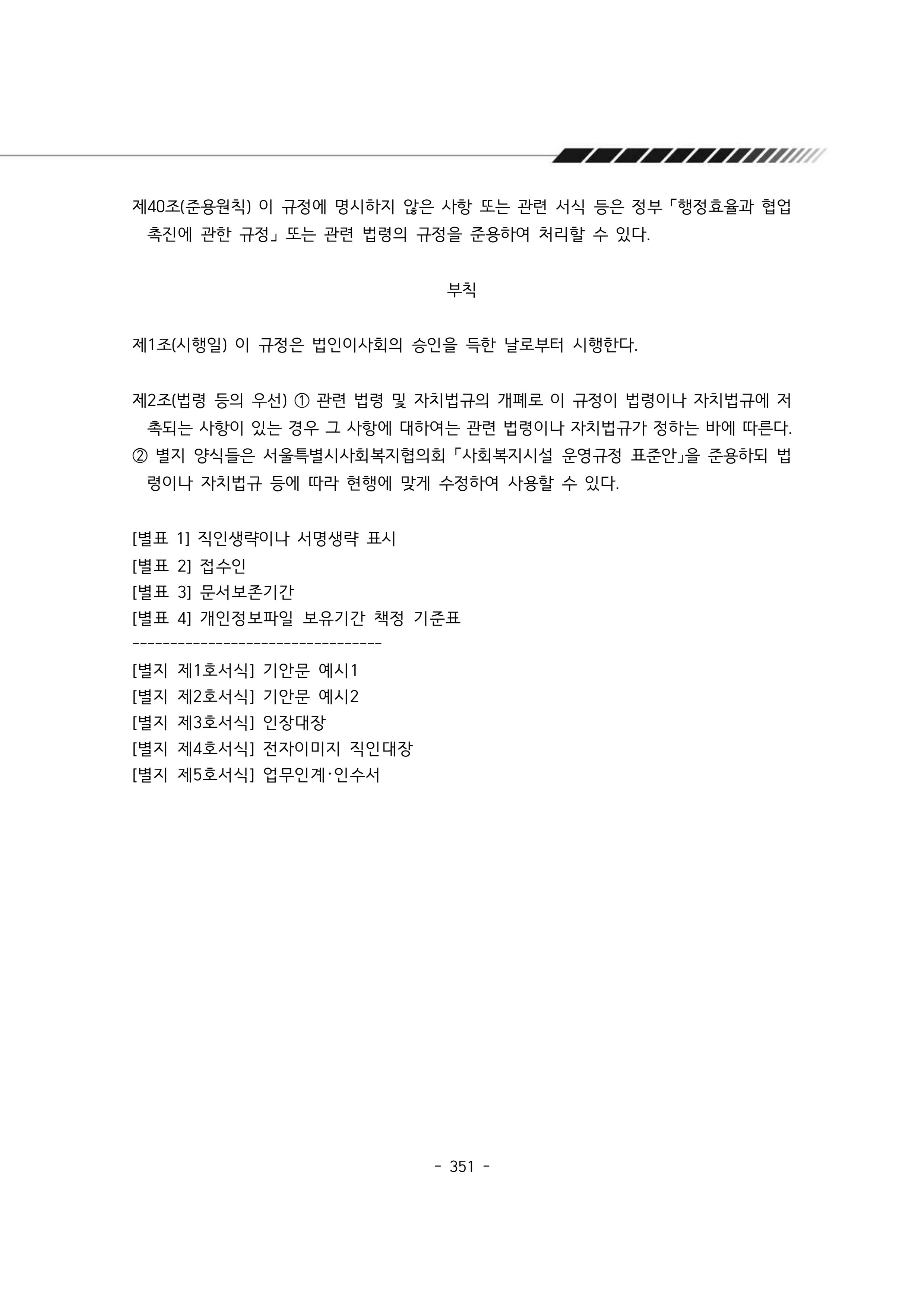 2024년 에덴장애인종합복지관 운영규정집 352페이지