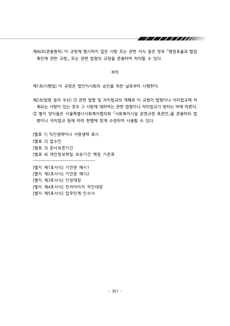 2024년 에덴장애인종합복지관 운영규정집 352페이지