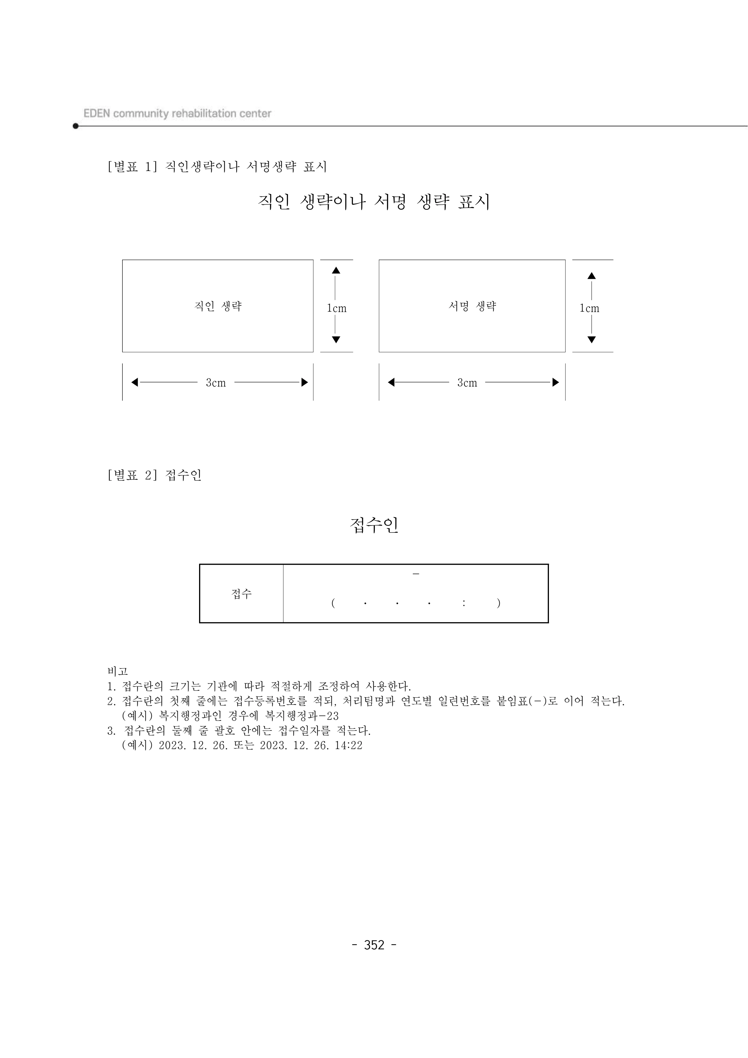 2024년 에덴장애인종합복지관 운영규정집 353페이지