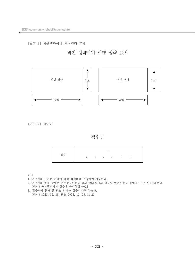 2024년 에덴장애인종합복지관 운영규정집 353페이지