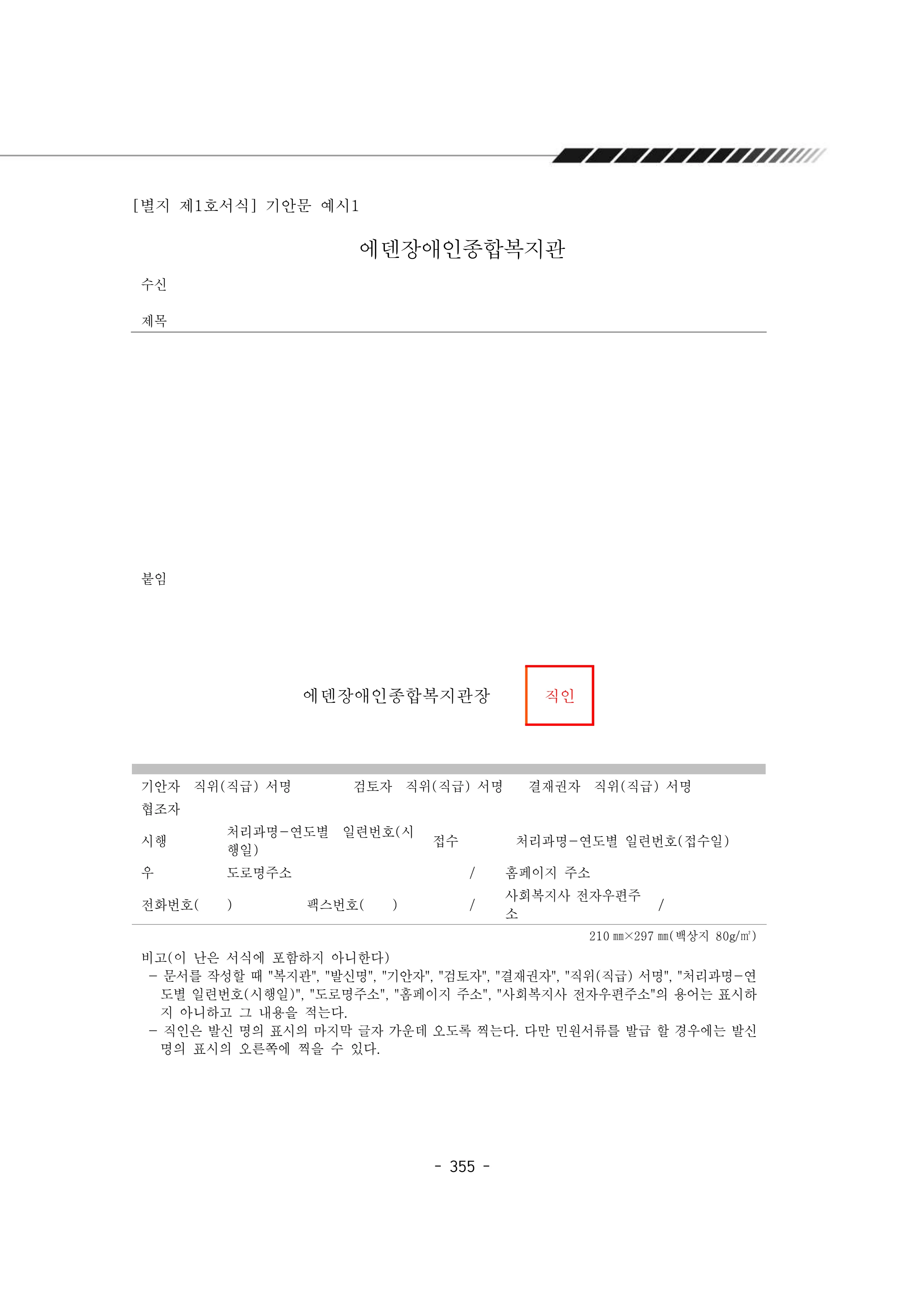 2024년 에덴장애인종합복지관 운영규정집 356페이지