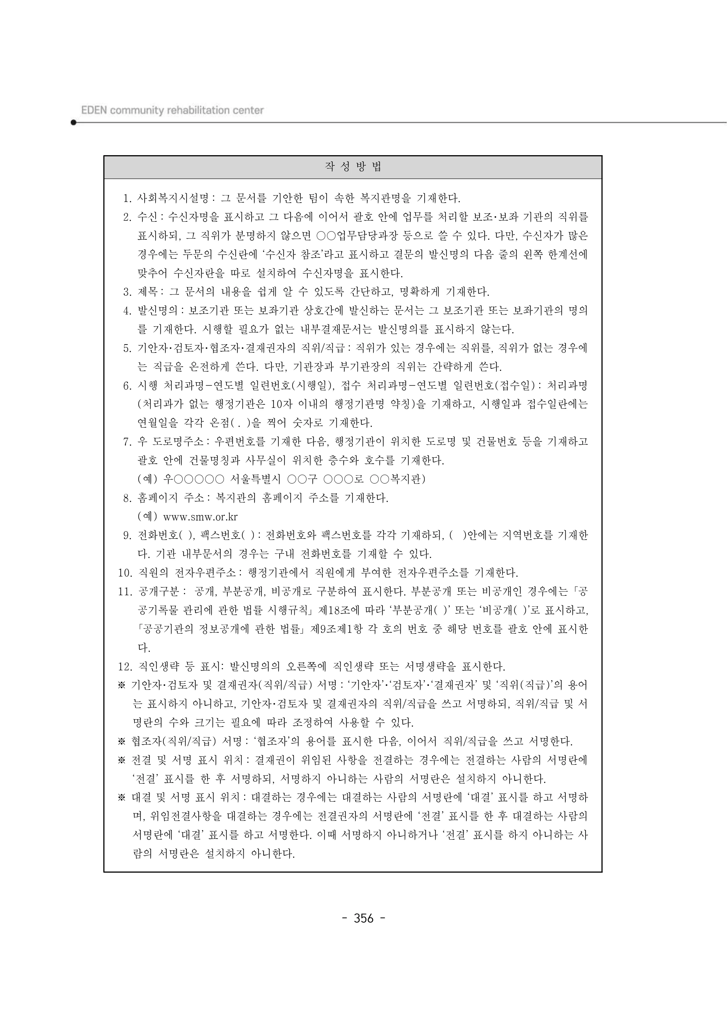 2024년 에덴장애인종합복지관 운영규정집 357페이지