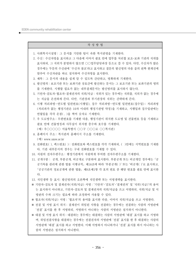 2024년 에덴장애인종합복지관 운영규정집 357페이지