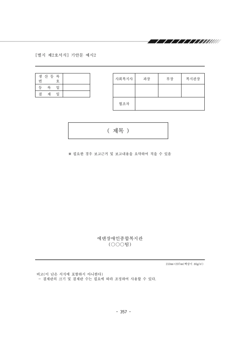 2024년 에덴장애인종합복지관 운영규정집 358페이지