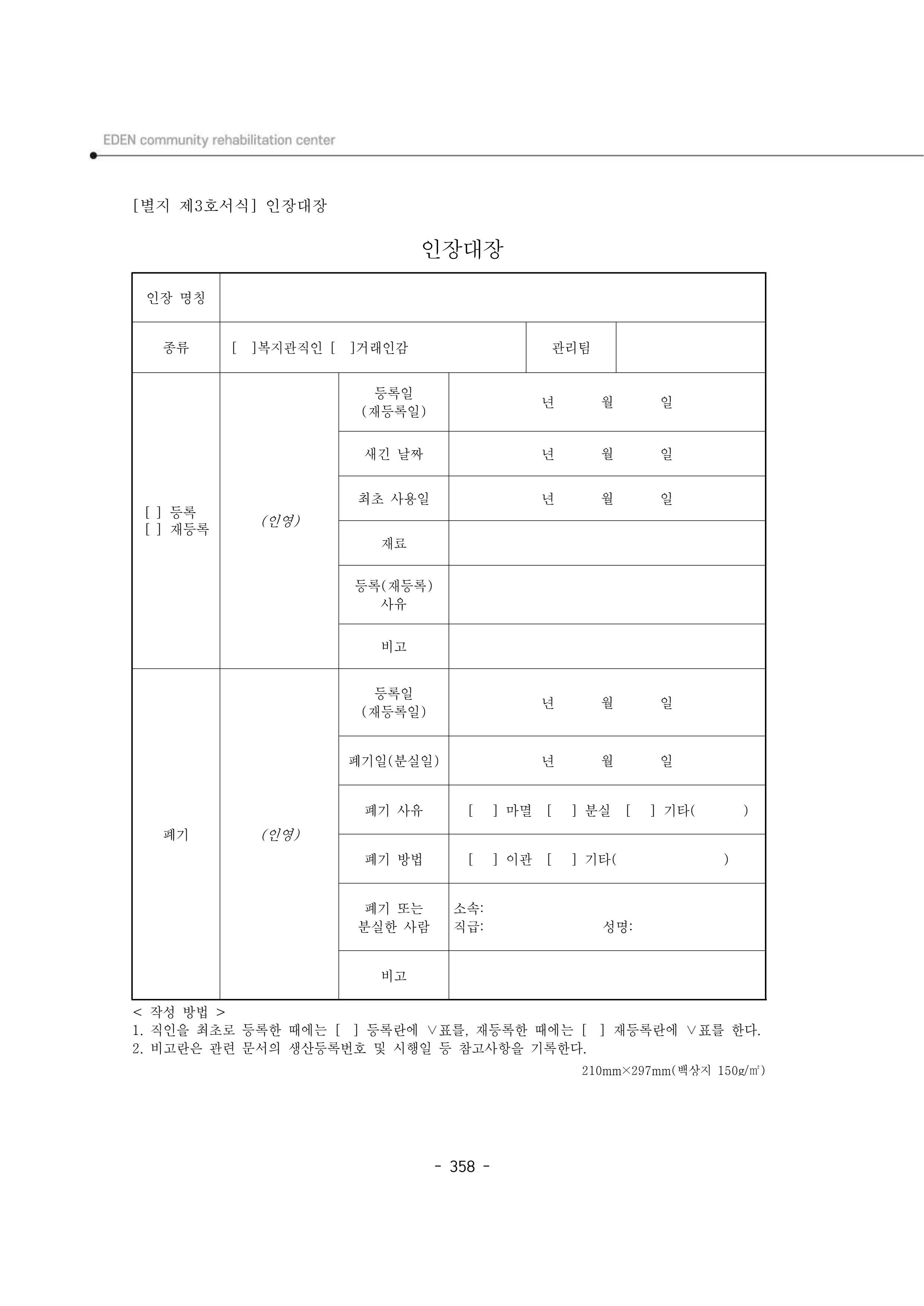 2024년 에덴장애인종합복지관 운영규정집 359페이지