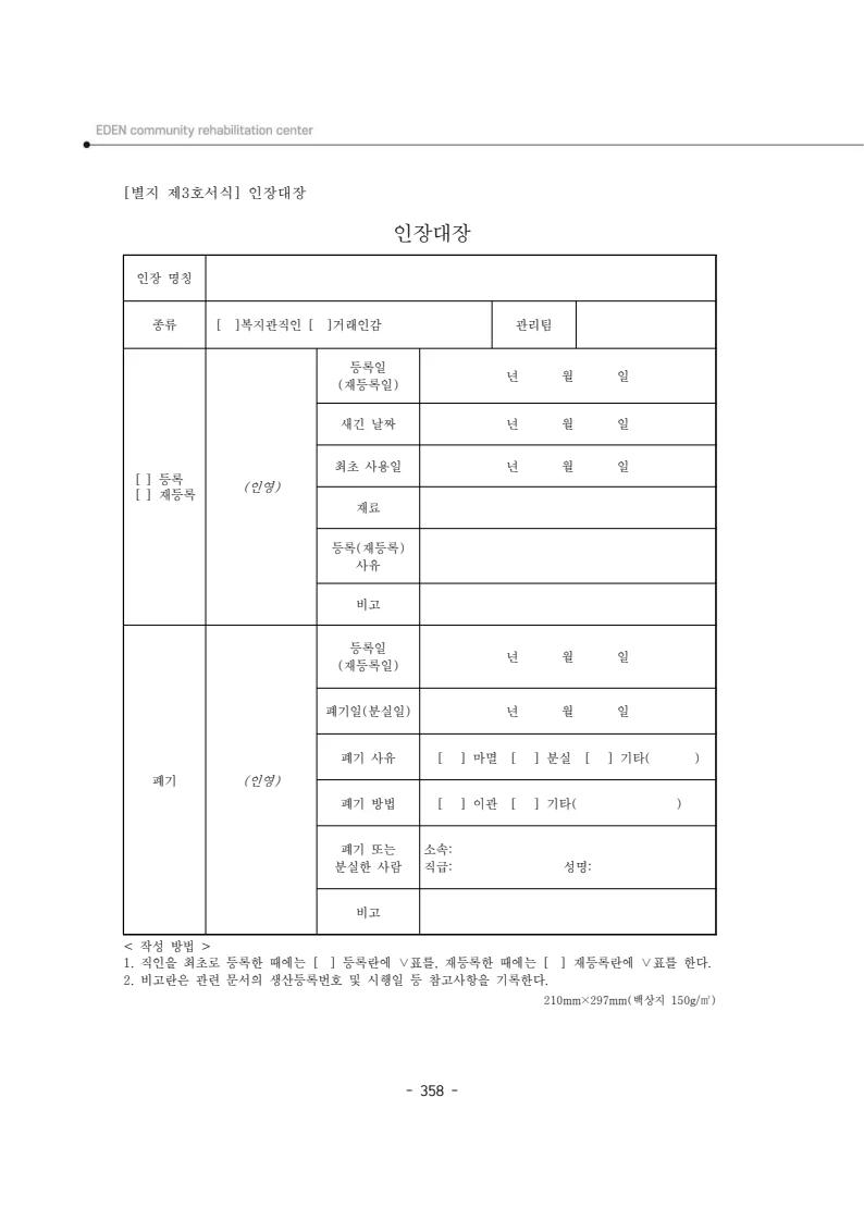 2024년 에덴장애인종합복지관 운영규정집 359페이지