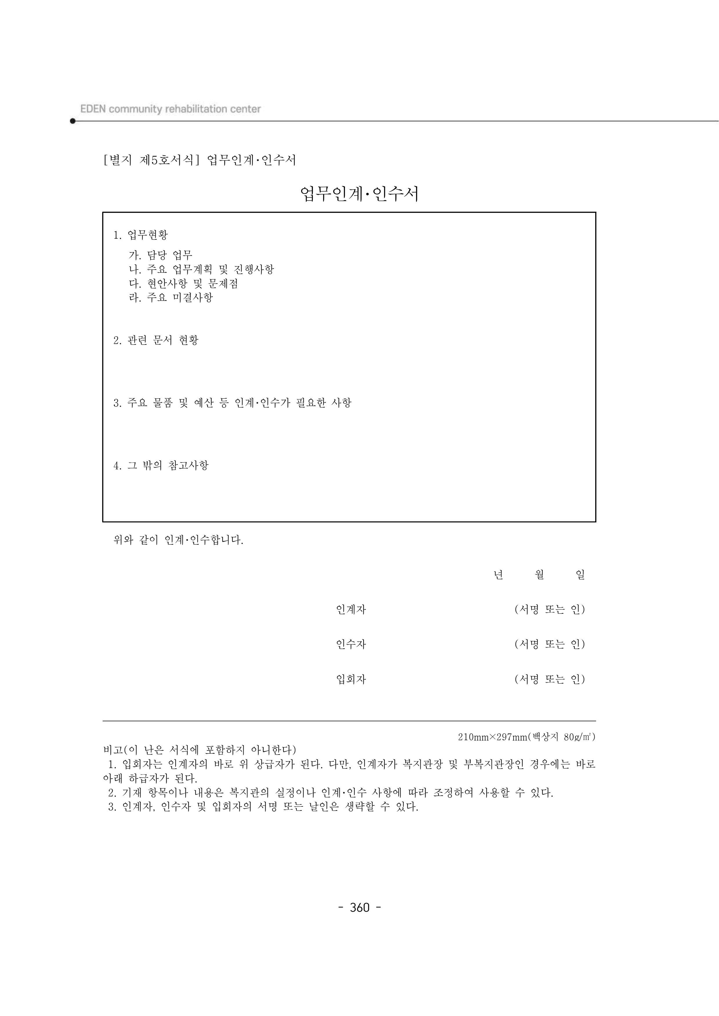 2024년 에덴장애인종합복지관 운영규정집 361페이지