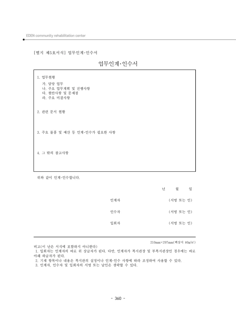 2024년 에덴장애인종합복지관 운영규정집 361페이지