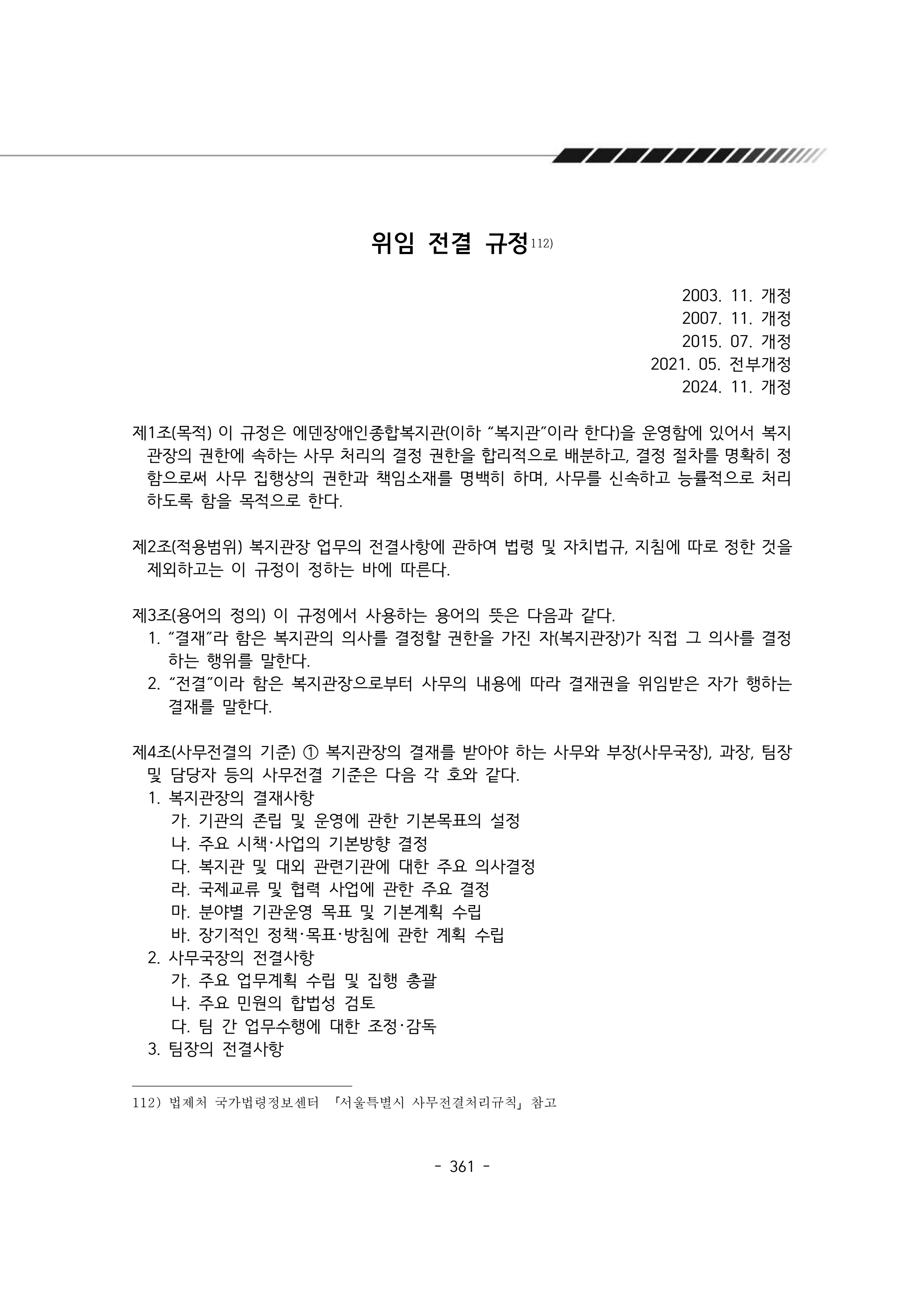 2024년 에덴장애인종합복지관 운영규정집 362페이지