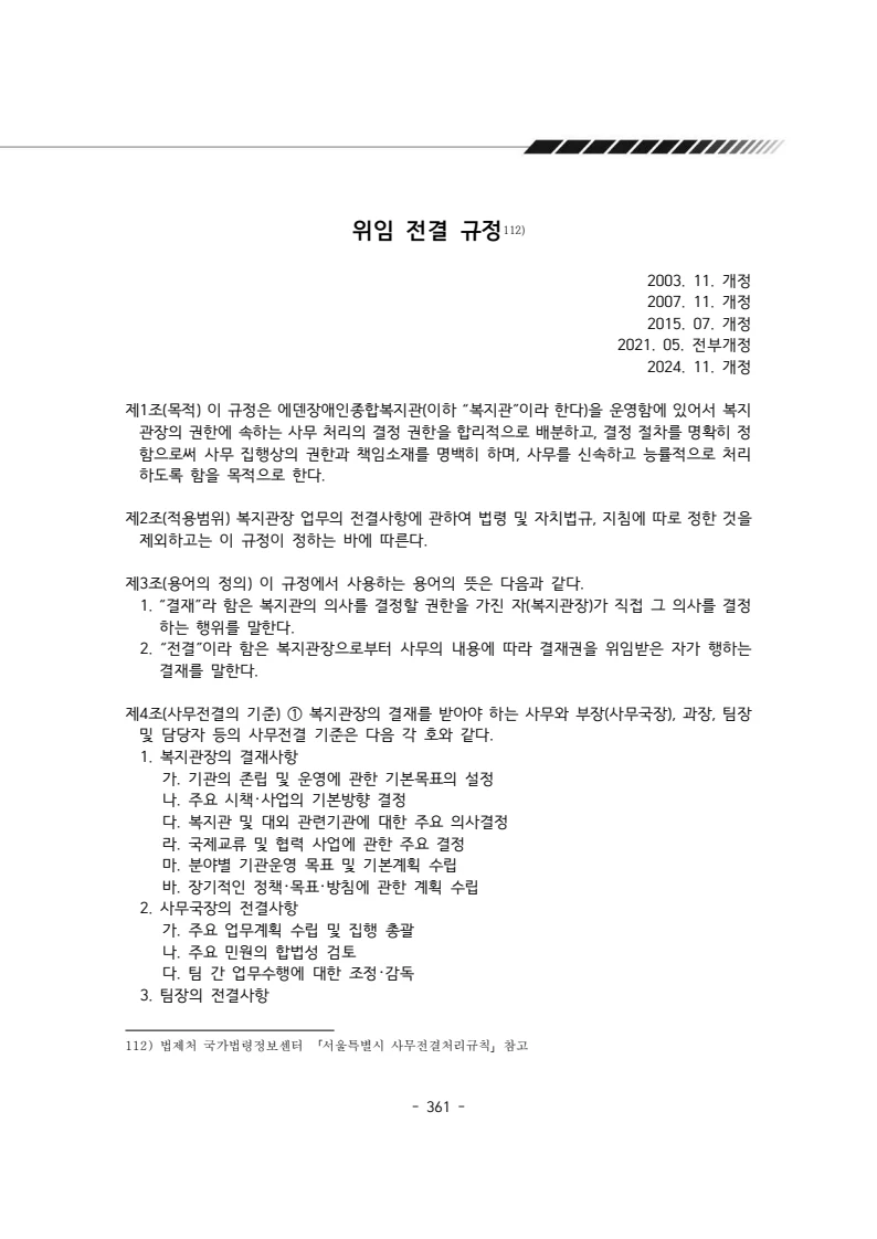 2024년 에덴장애인종합복지관 운영규정집 362페이지