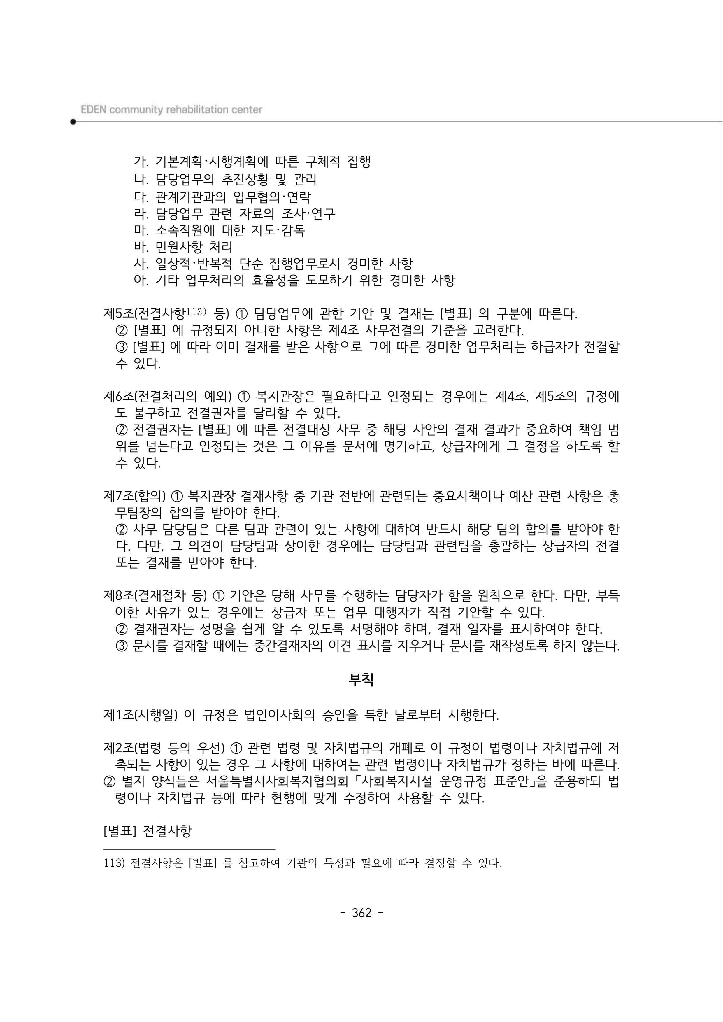 2024년 에덴장애인종합복지관 운영규정집 363페이지