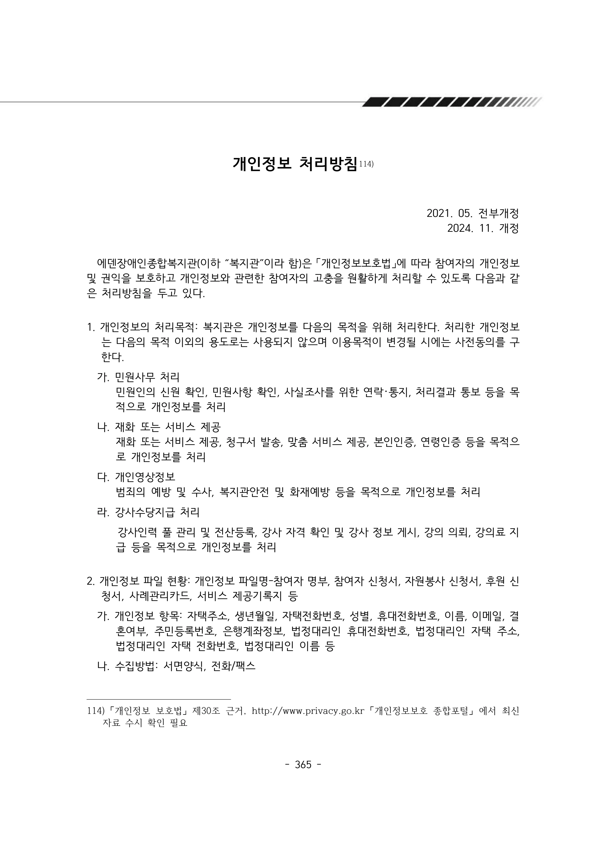 2024년 에덴장애인종합복지관 운영규정집 366페이지