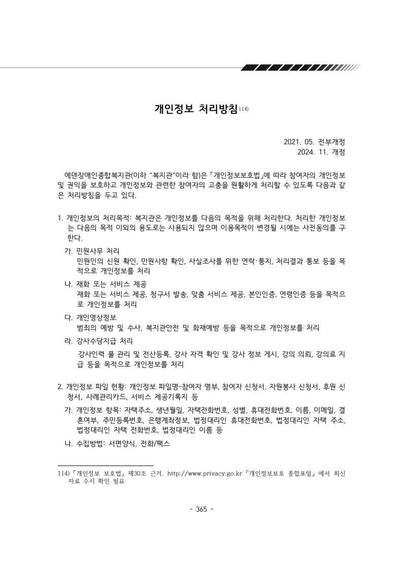 2024년 에덴장애인종합복지관 운영규정집 366페이지