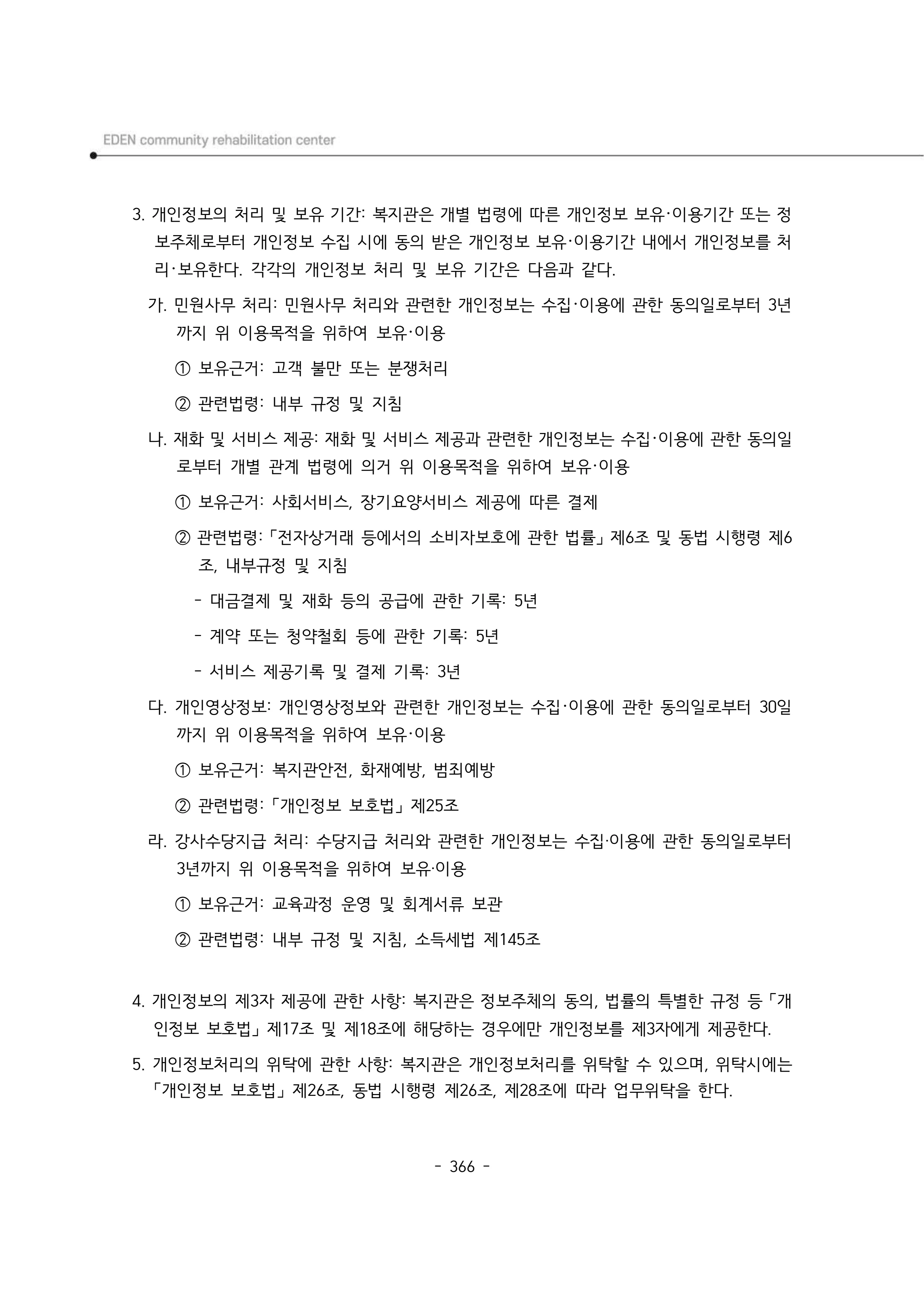 2024년 에덴장애인종합복지관 운영규정집 367페이지