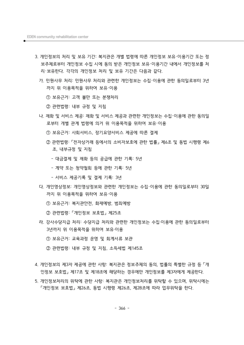 2024년 에덴장애인종합복지관 운영규정집 367페이지