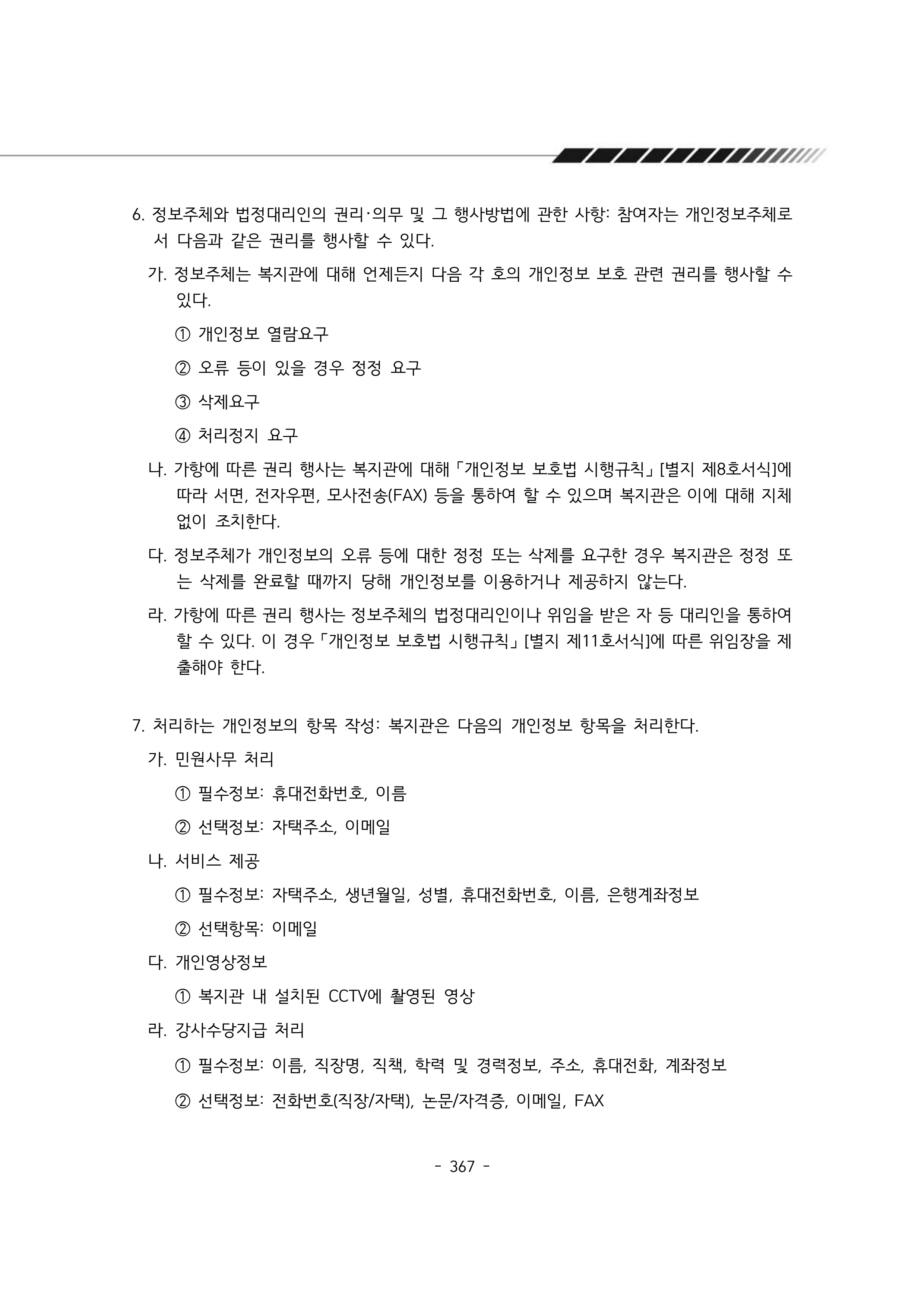 2024년 에덴장애인종합복지관 운영규정집 368페이지