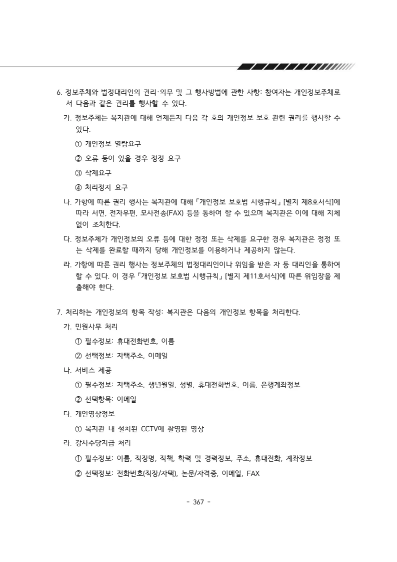 2024년 에덴장애인종합복지관 운영규정집 368페이지