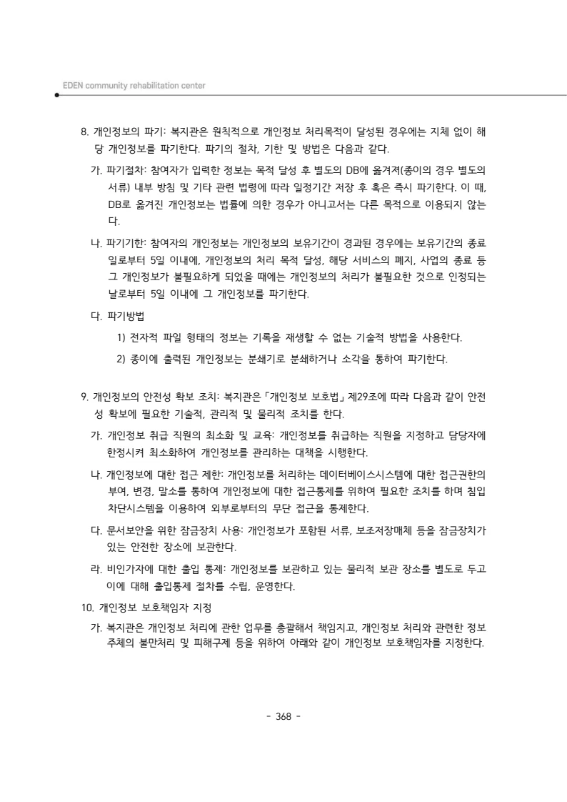 2024년 에덴장애인종합복지관 운영규정집 369페이지