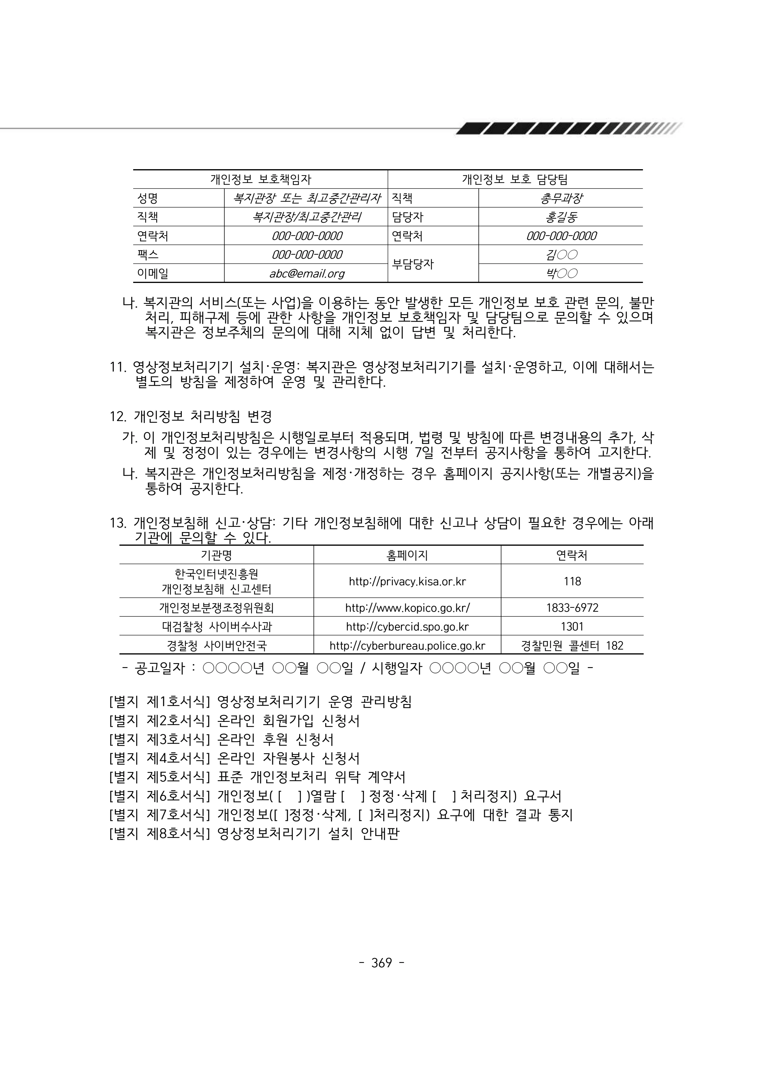 2024년 에덴장애인종합복지관 운영규정집 370페이지