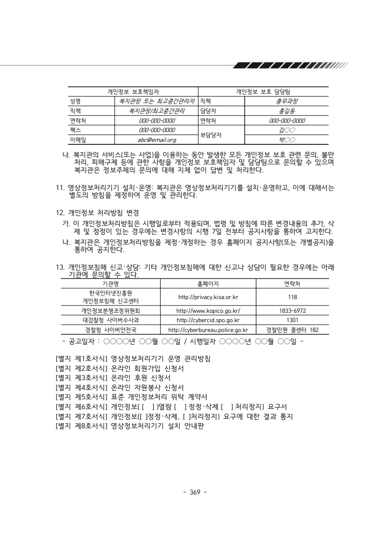 2024년 에덴장애인종합복지관 운영규정집 370페이지