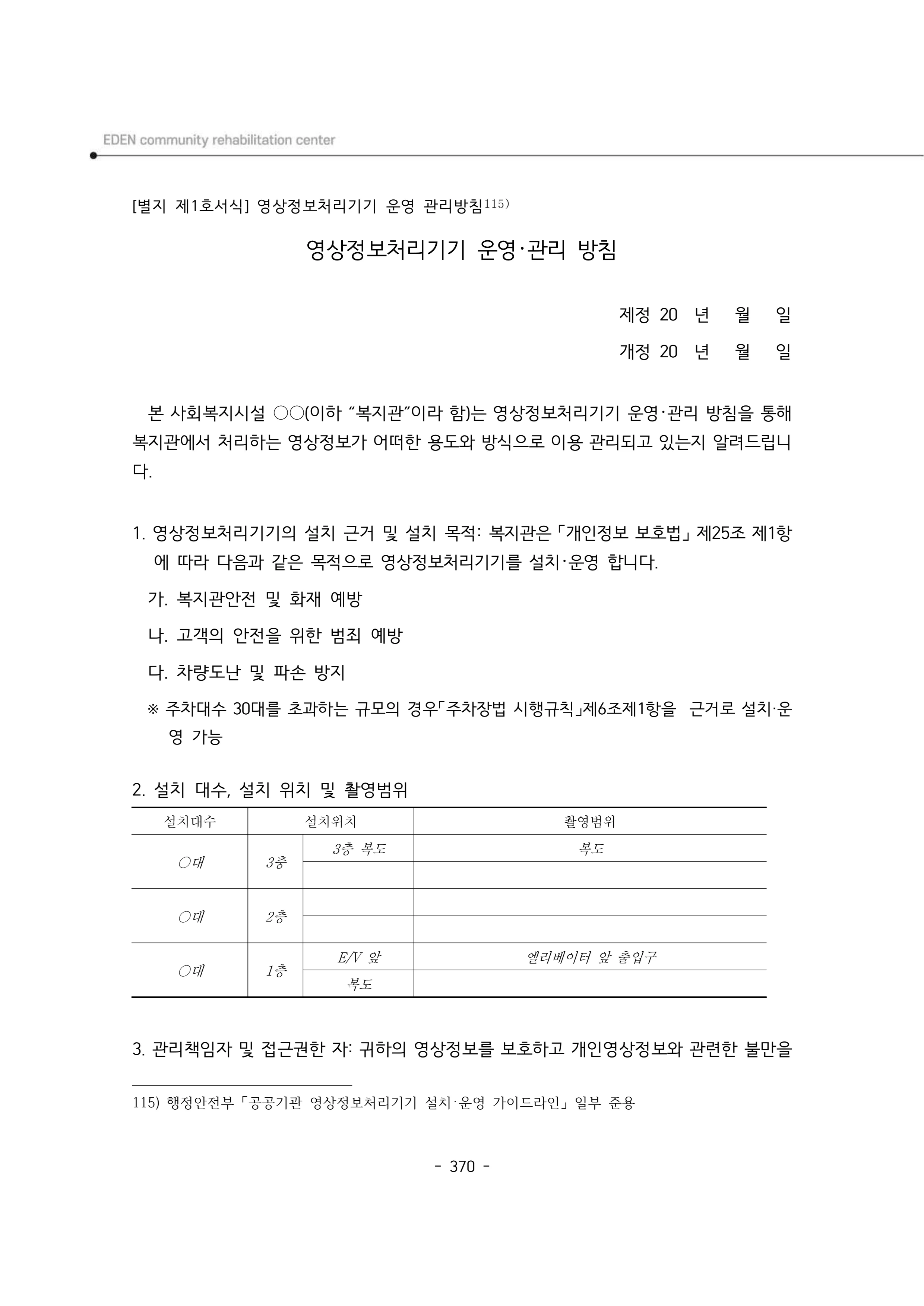 2024년 에덴장애인종합복지관 운영규정집 371페이지