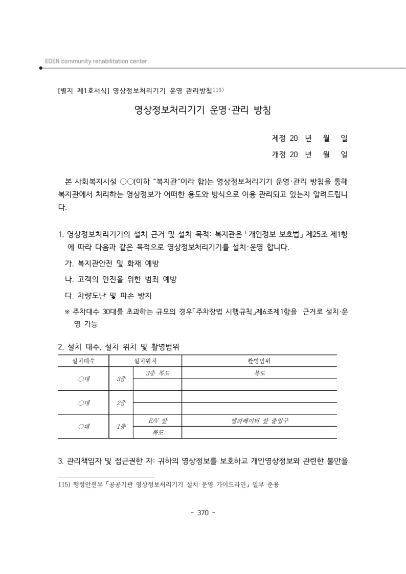 2024년 에덴장애인종합복지관 운영규정집 371페이지